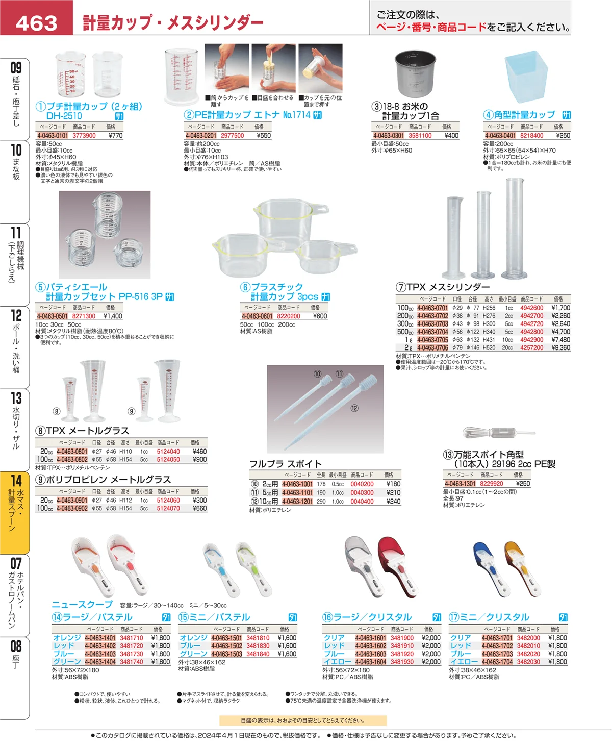 EBM業務用厨房用品カタログvol.24・ページ番号463・水切り・ザル