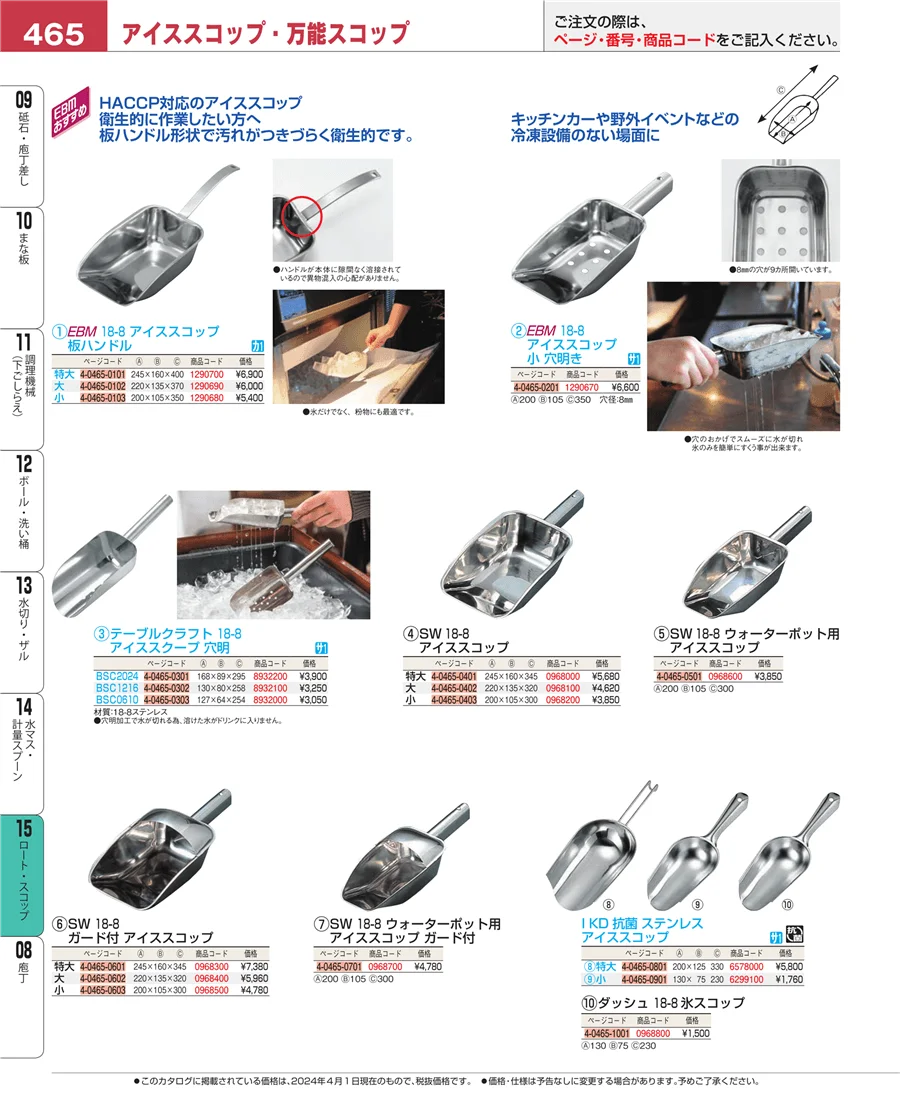 水マス・計量スプーン ページ465