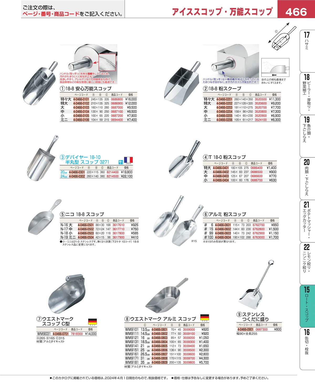 EBM業務用厨房用品カタログvol.24・ページ番号466・水マス・計量スプーン