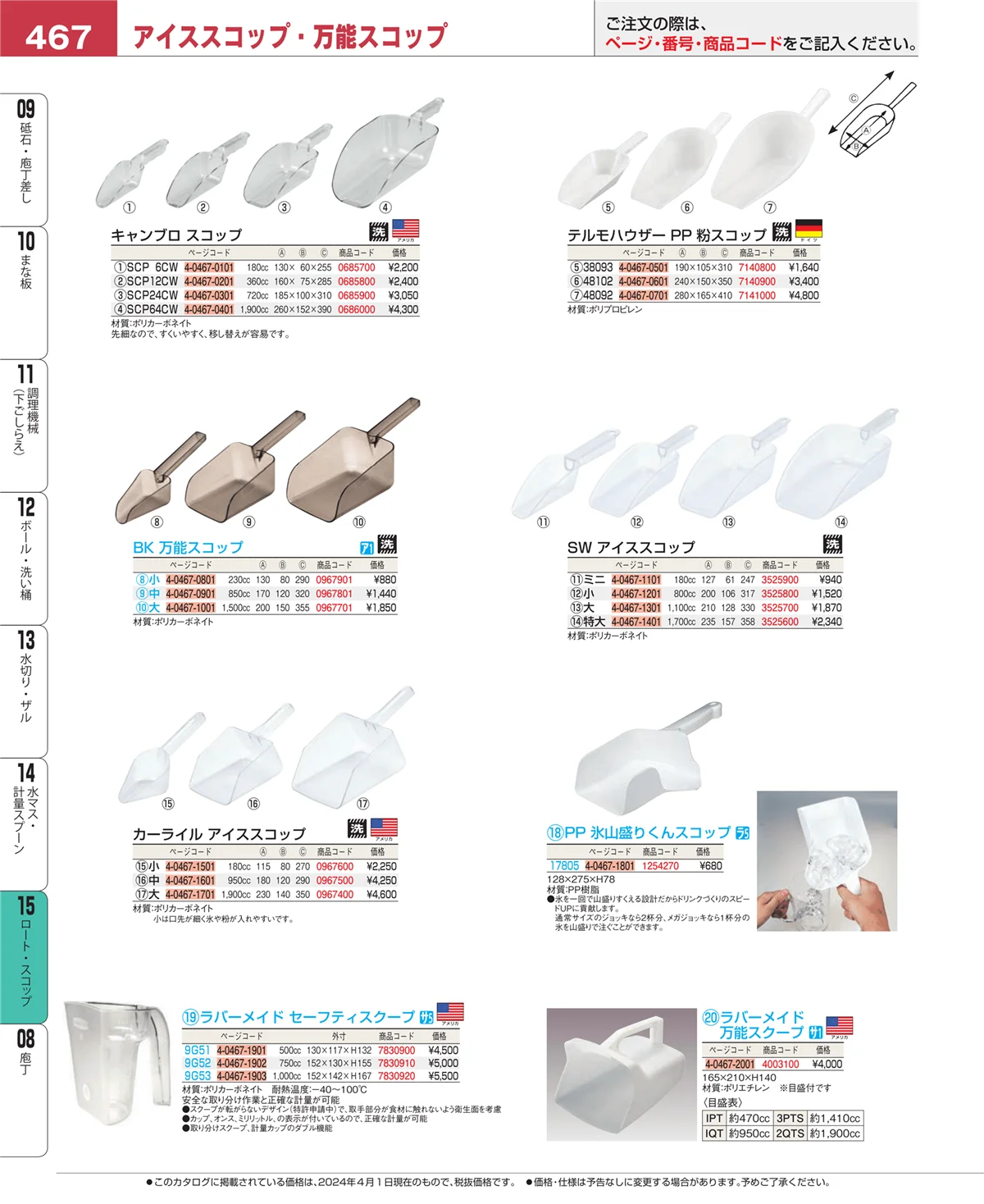 EBM業務用厨房用品カタログvol.24・ページ番号467・水マス・計量スプーン