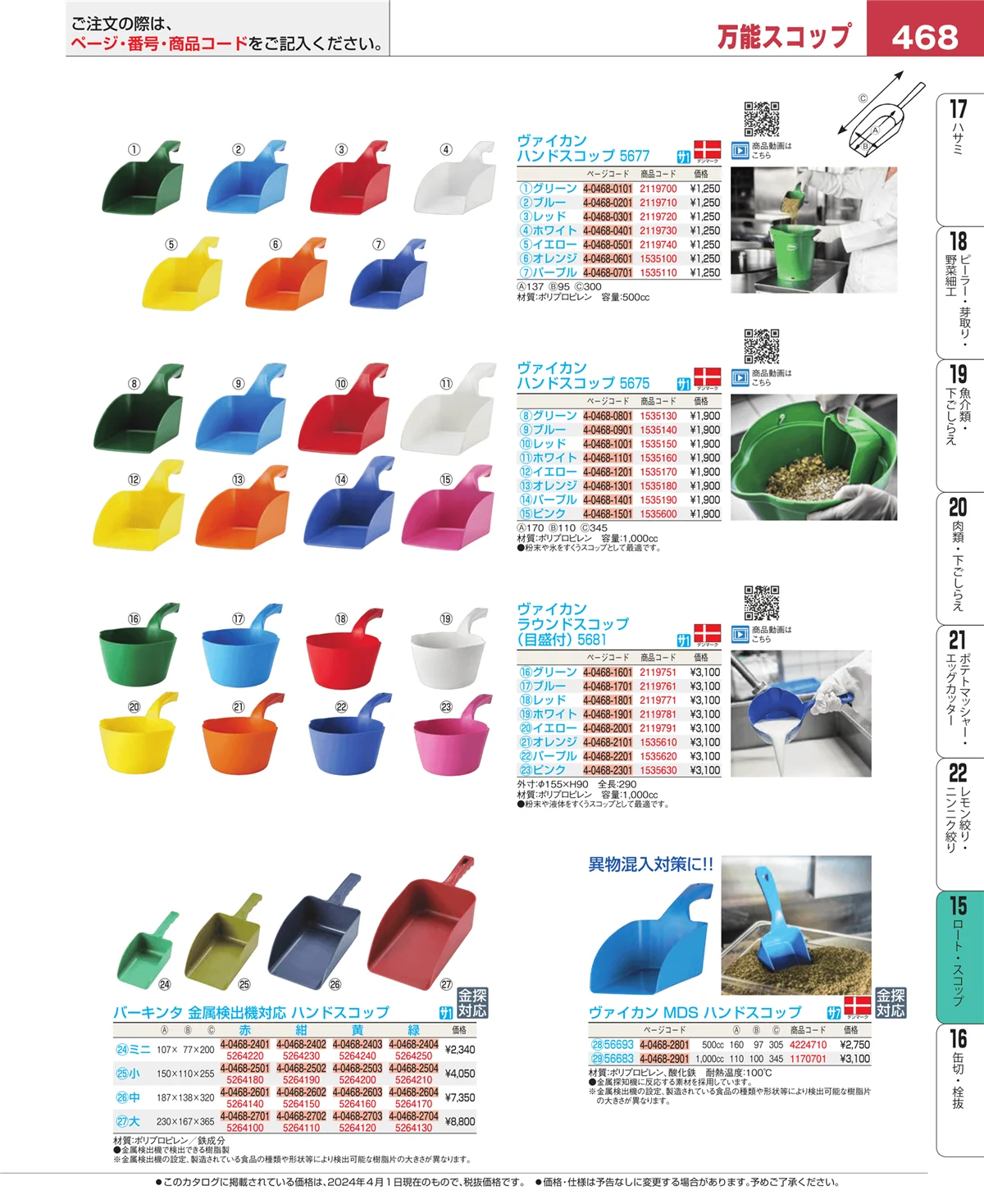 EBM業務用厨房用品カタログvol.24・ページ番号468・水マス・計量スプーン