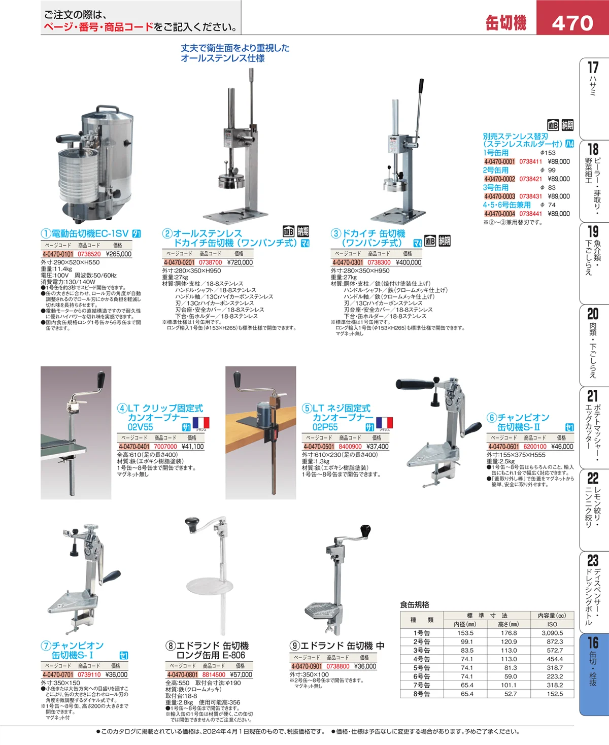 EBM業務用厨房用品カタログvol.24・ページ番号470・ロート・スコップ