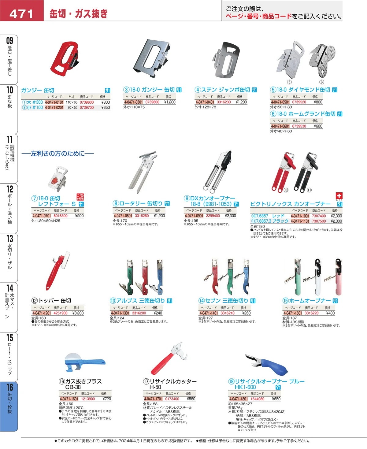 EBM業務用厨房用品カタログvol.24・ページ番号471・ロート・スコップ
