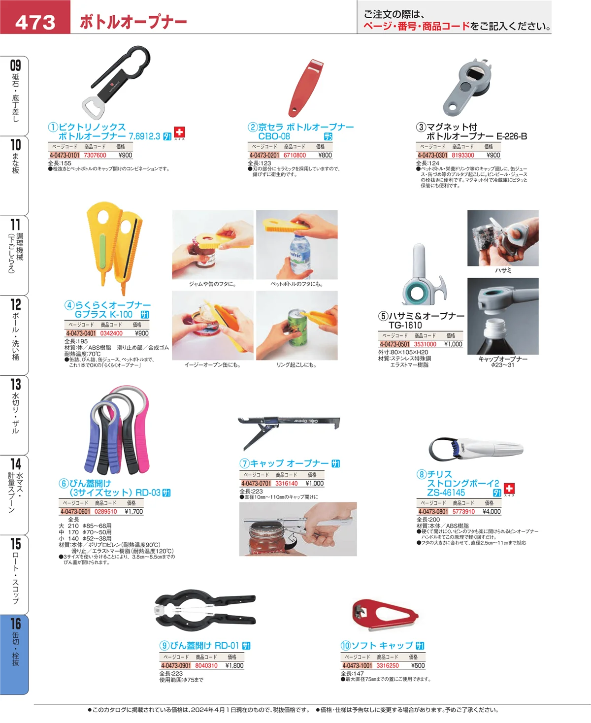 EBM業務用厨房用品カタログvol.24・ページ番号473・ロート・スコップ