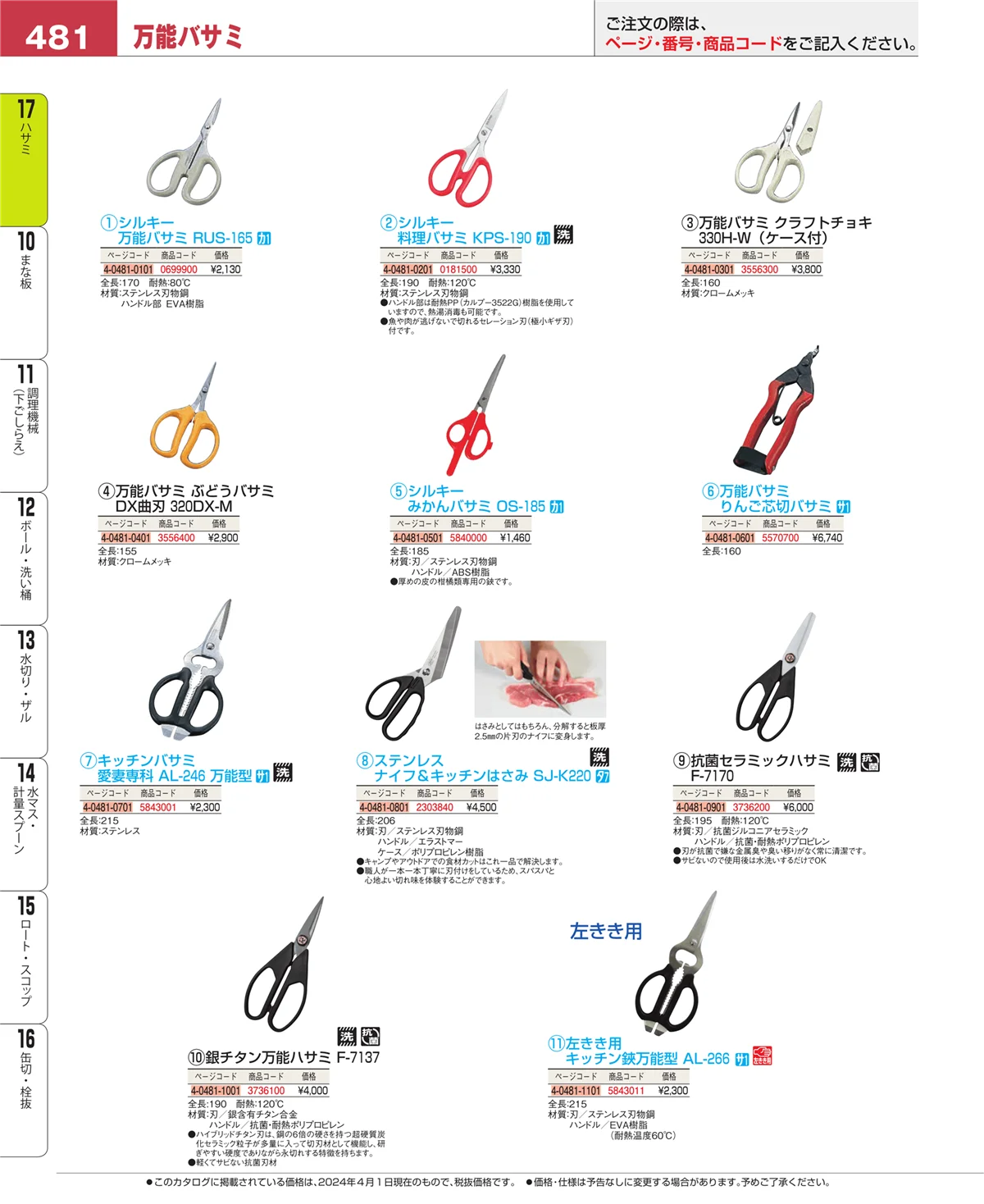EBM業務用厨房用品カタログvol.24・ページ番号481・缶切・栓抜