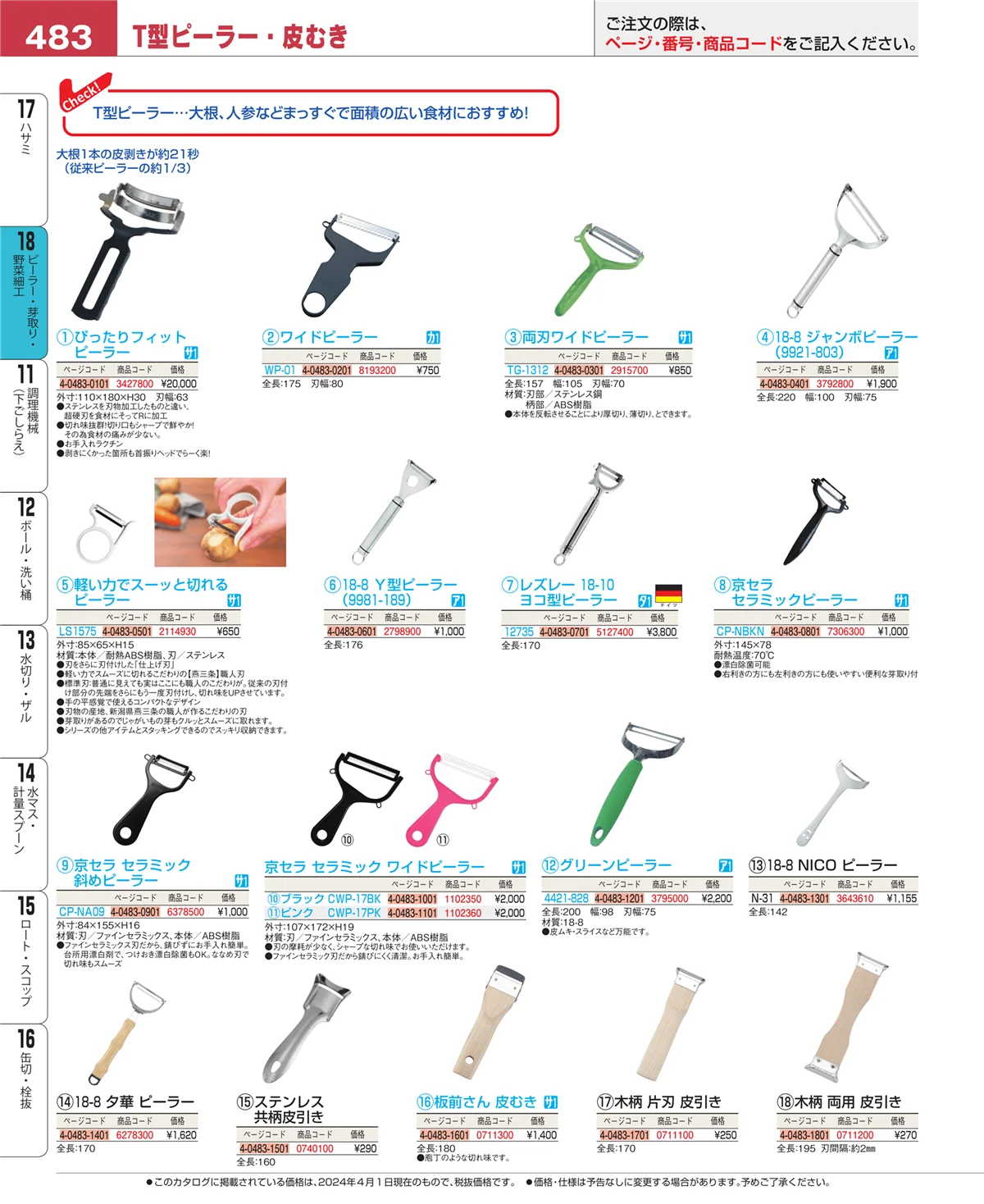 EBM業務用厨房用品カタログvol.24・ページ番号483・ハサミ