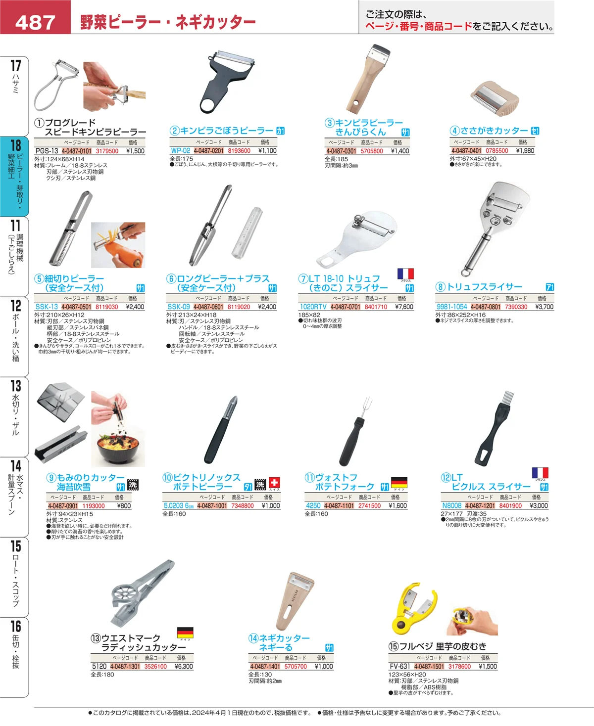 EBM業務用厨房用品カタログvol.24・ページ番号487・ハサミ