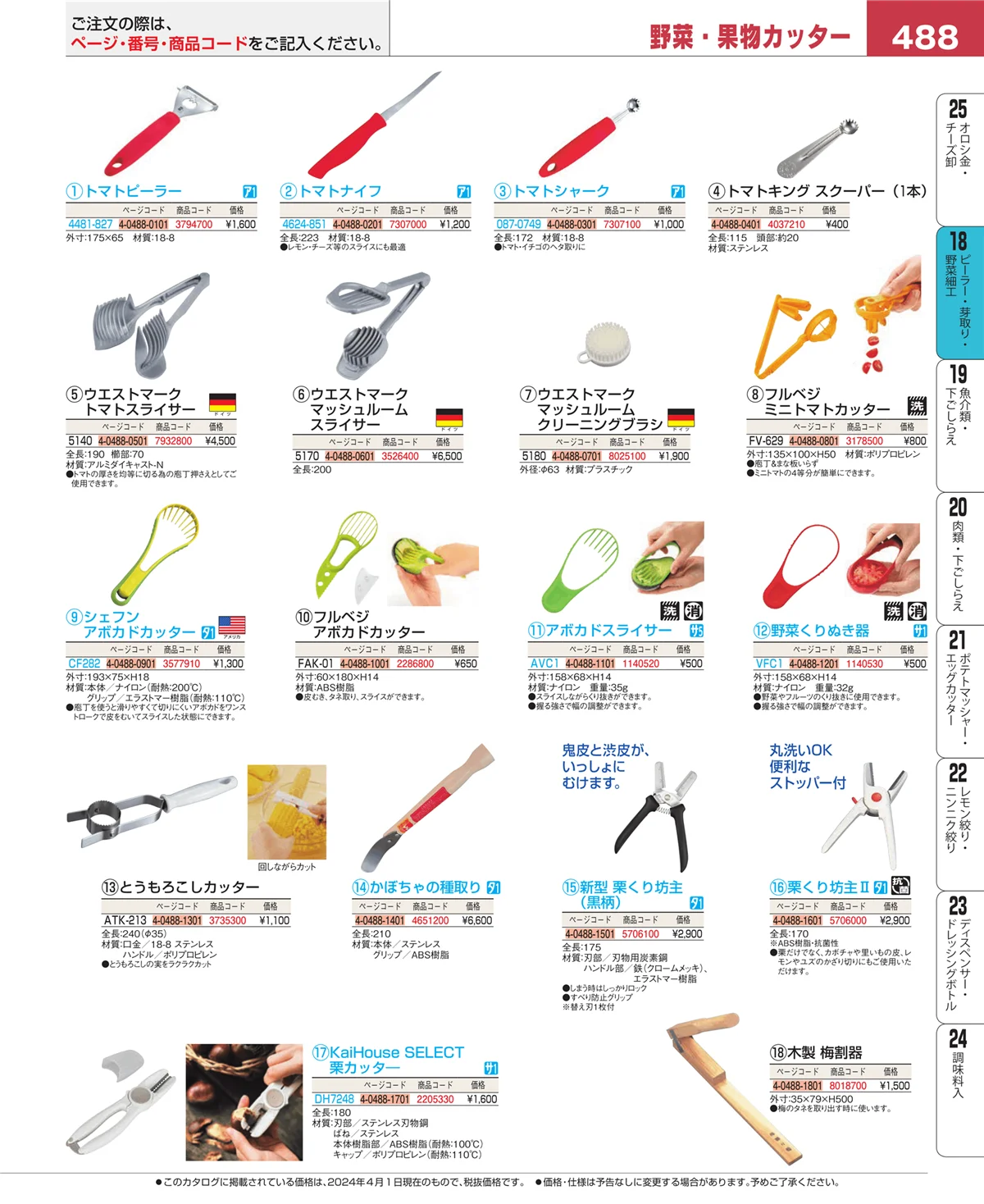 EBM業務用厨房用品カタログvol.24・ページ番号488・ハサミ