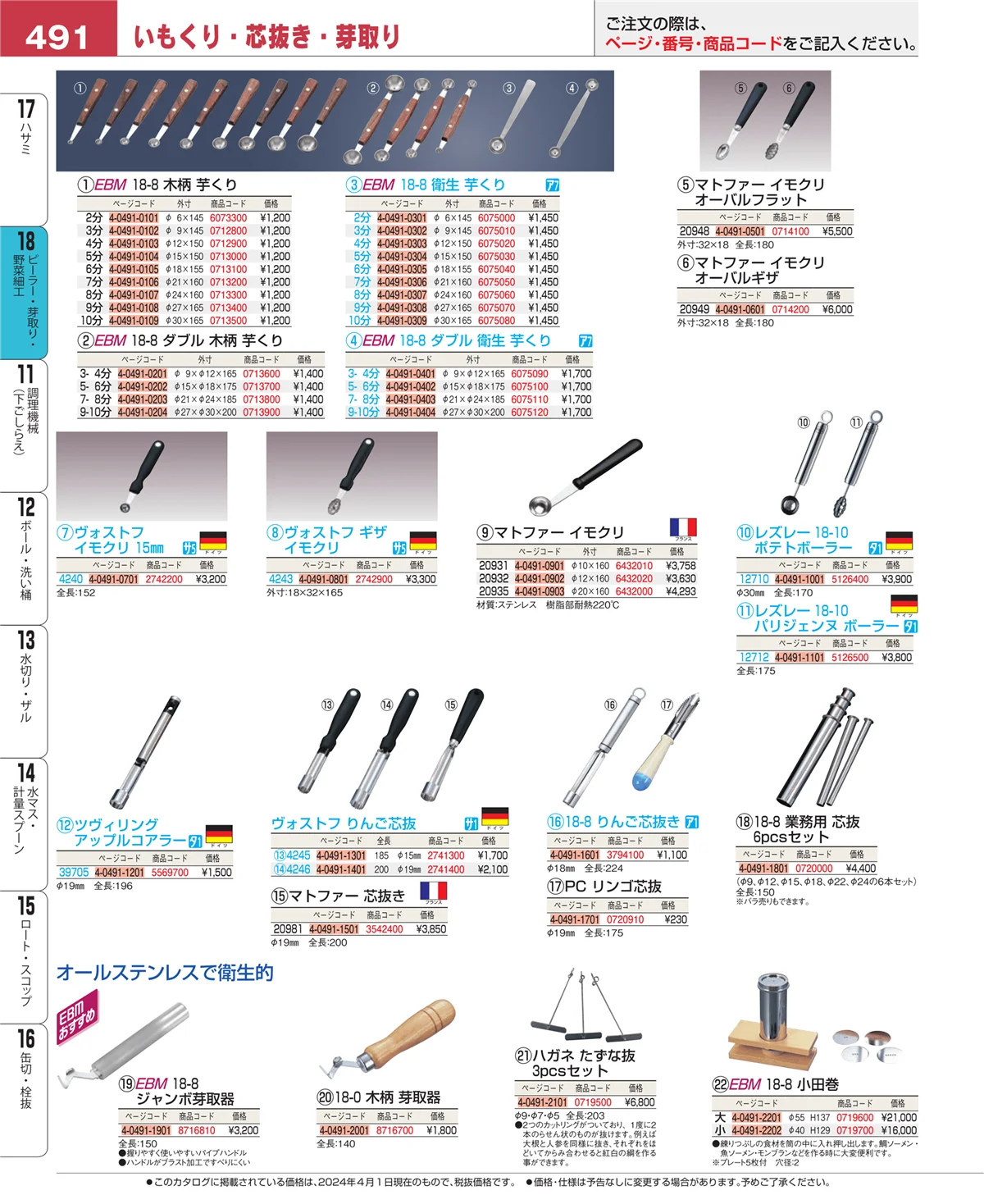 EBM業務用厨房用品カタログvol.24・ページ番号491・ハサミ