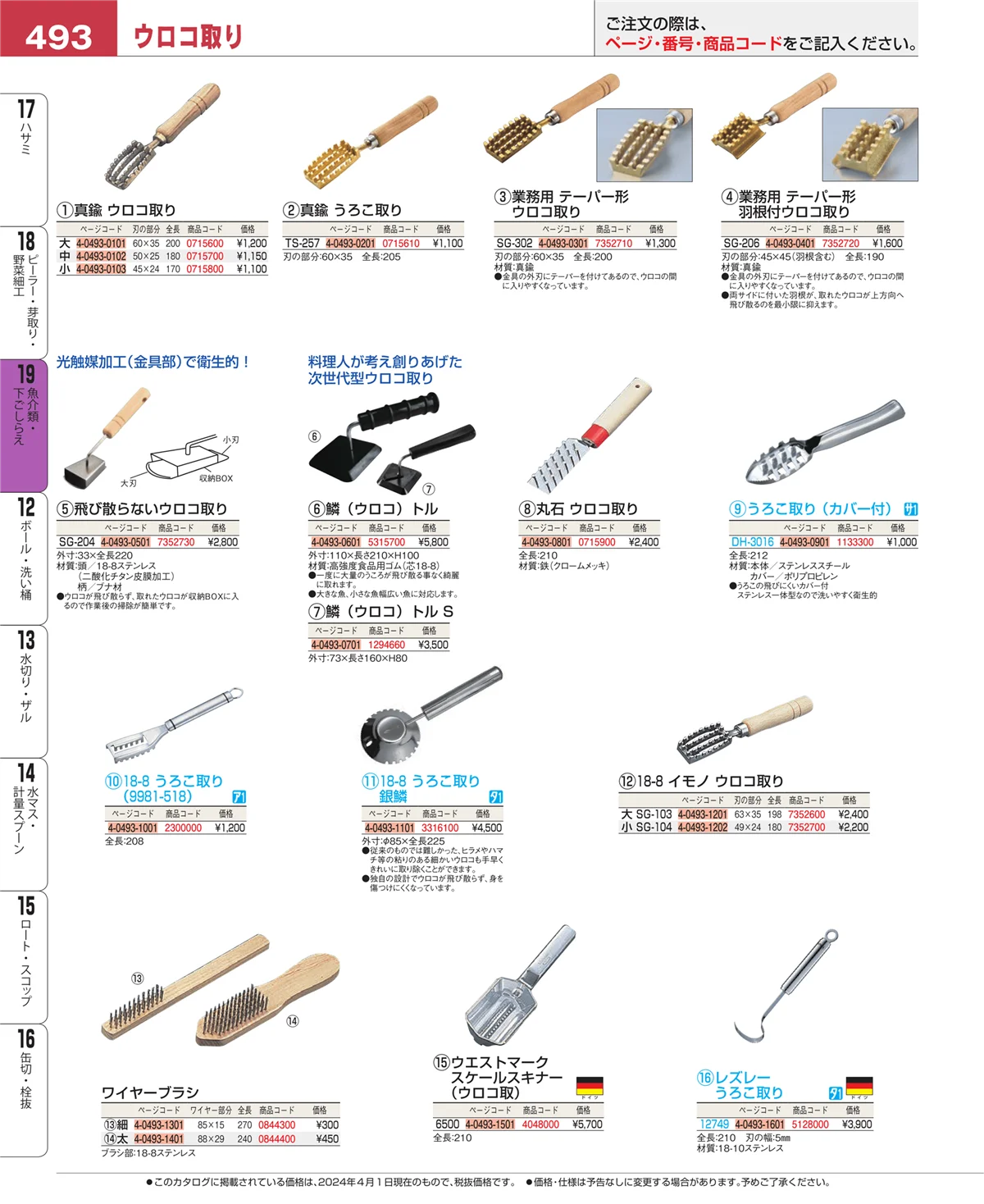 EBM業務用厨房用品カタログvol.24・ページ番号493・ピーラー・芽取り・野菜細工