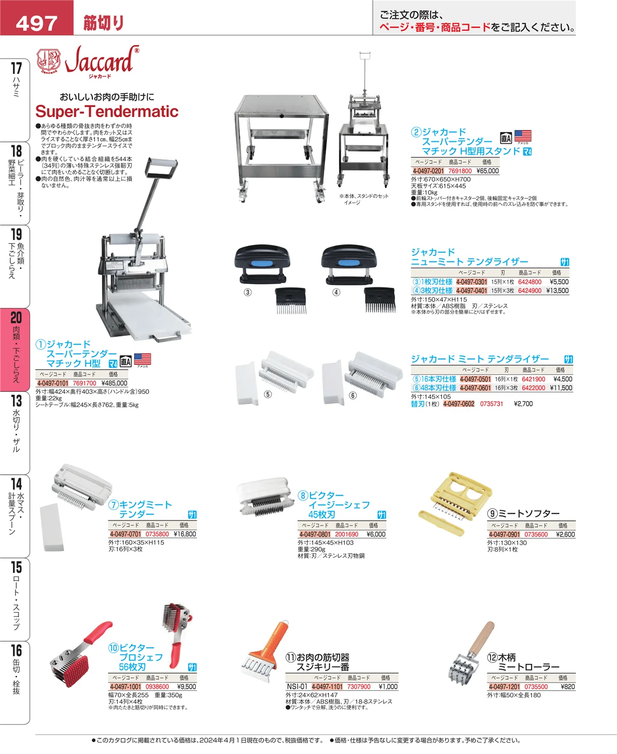 EBM業務用厨房用品カタログvol.24・ページ番号497・魚介類・下ごしらえ