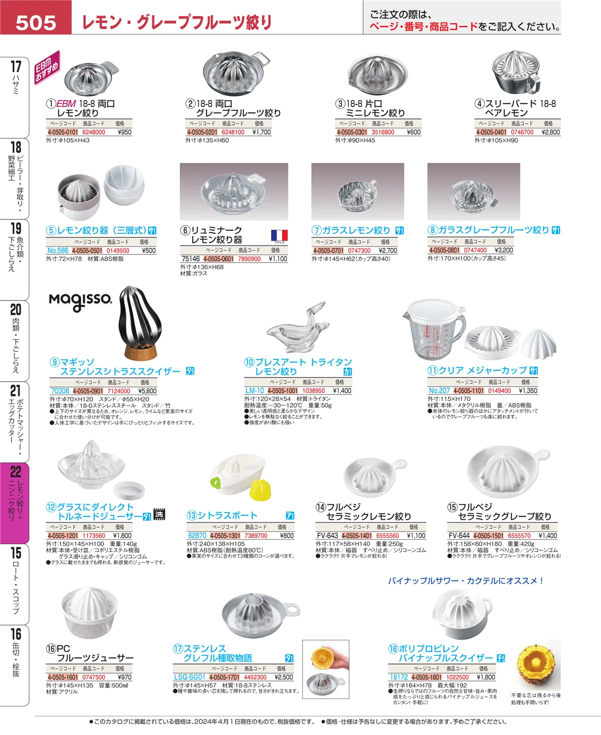 EBM業務用厨房用品カタログvol.24・ページ番号505・ポテトマッシャー・エッグカッター