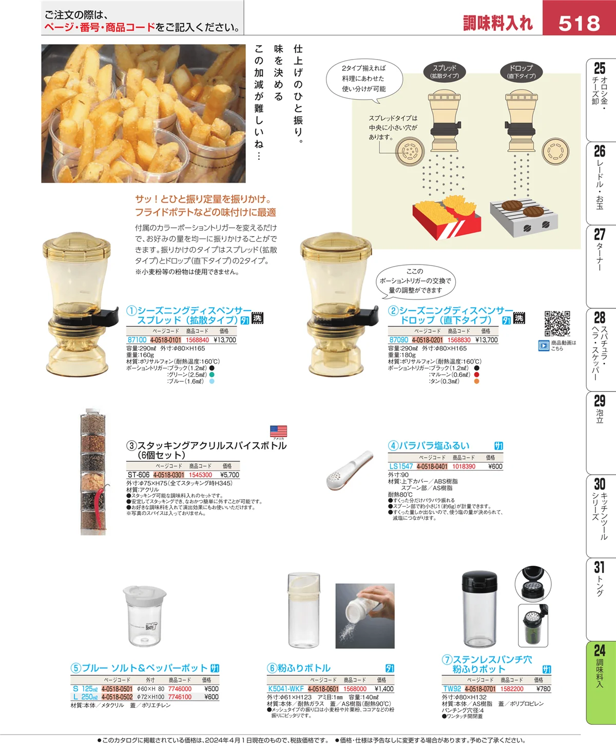 EBM業務用厨房用品カタログvol.24・ページ番号518・ディスペンサー・ドレッシングボトル