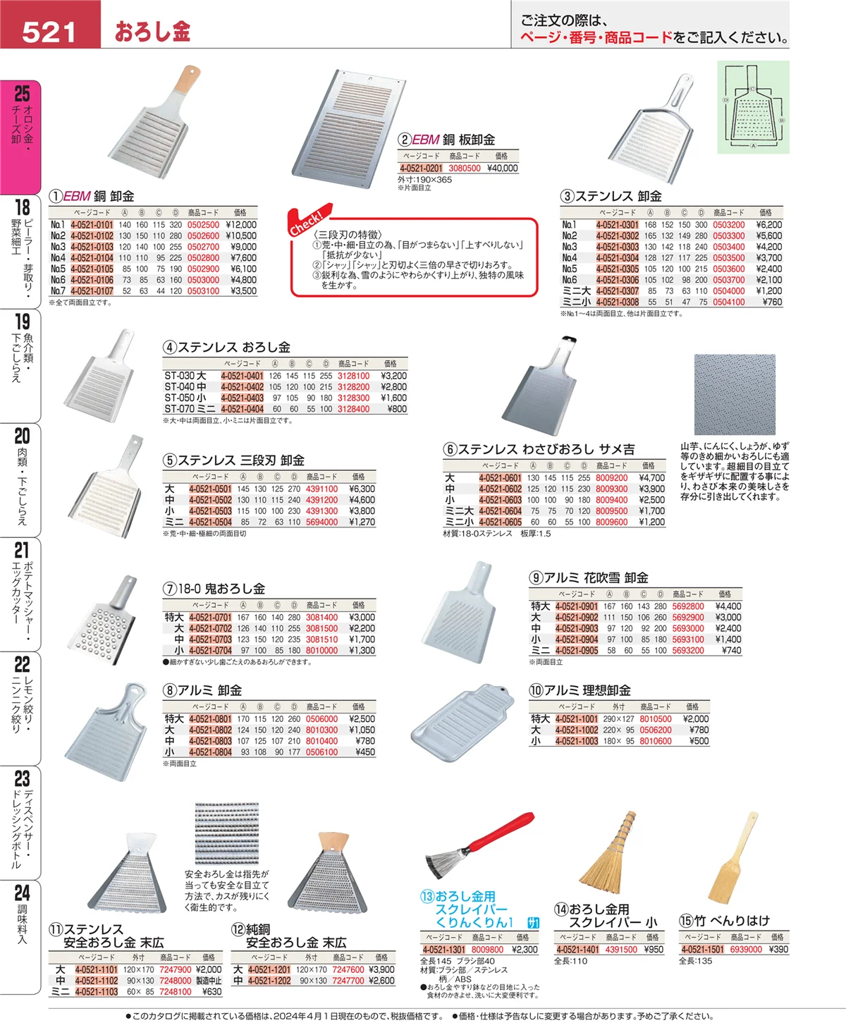 EBM業務用厨房用品カタログvol.24・ページ番号521・調味料入