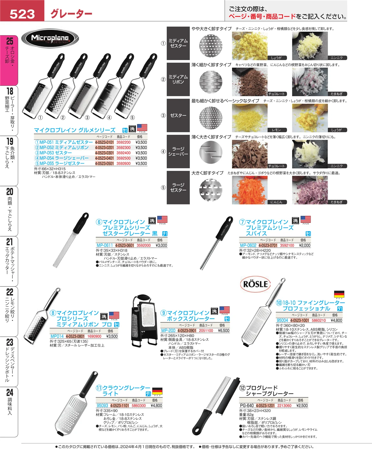 EBM業務用厨房用品カタログvol.24・ページ番号523・調味料入