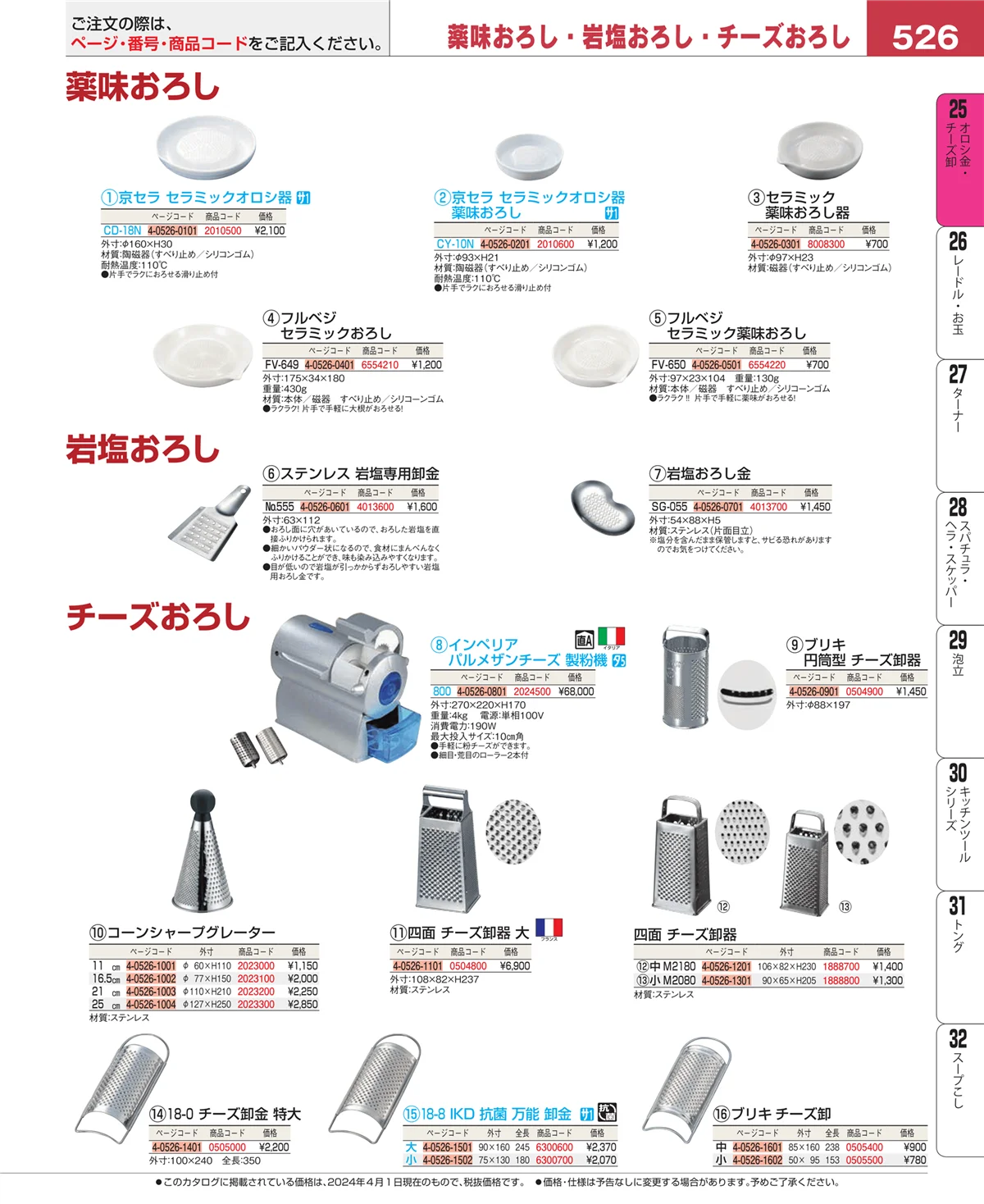 EBM業務用厨房用品カタログvol.24・ページ番号526・調味料入