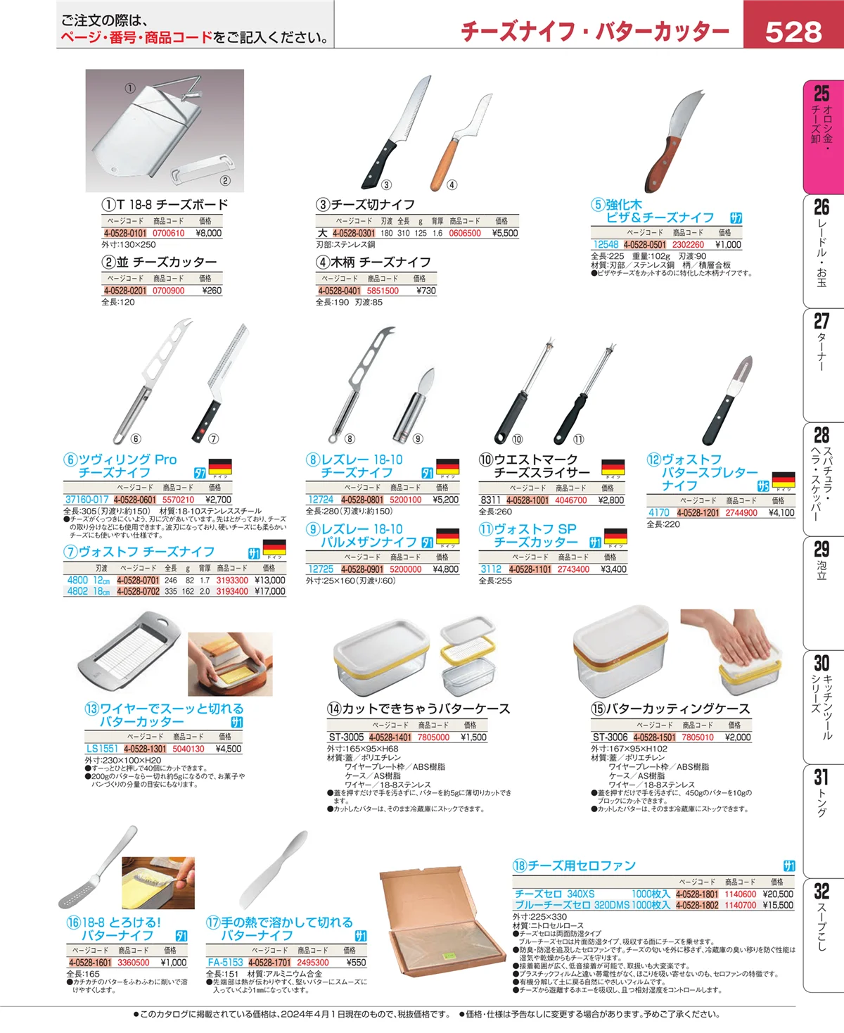 EBM業務用厨房用品カタログvol.24・ページ番号528・調味料入