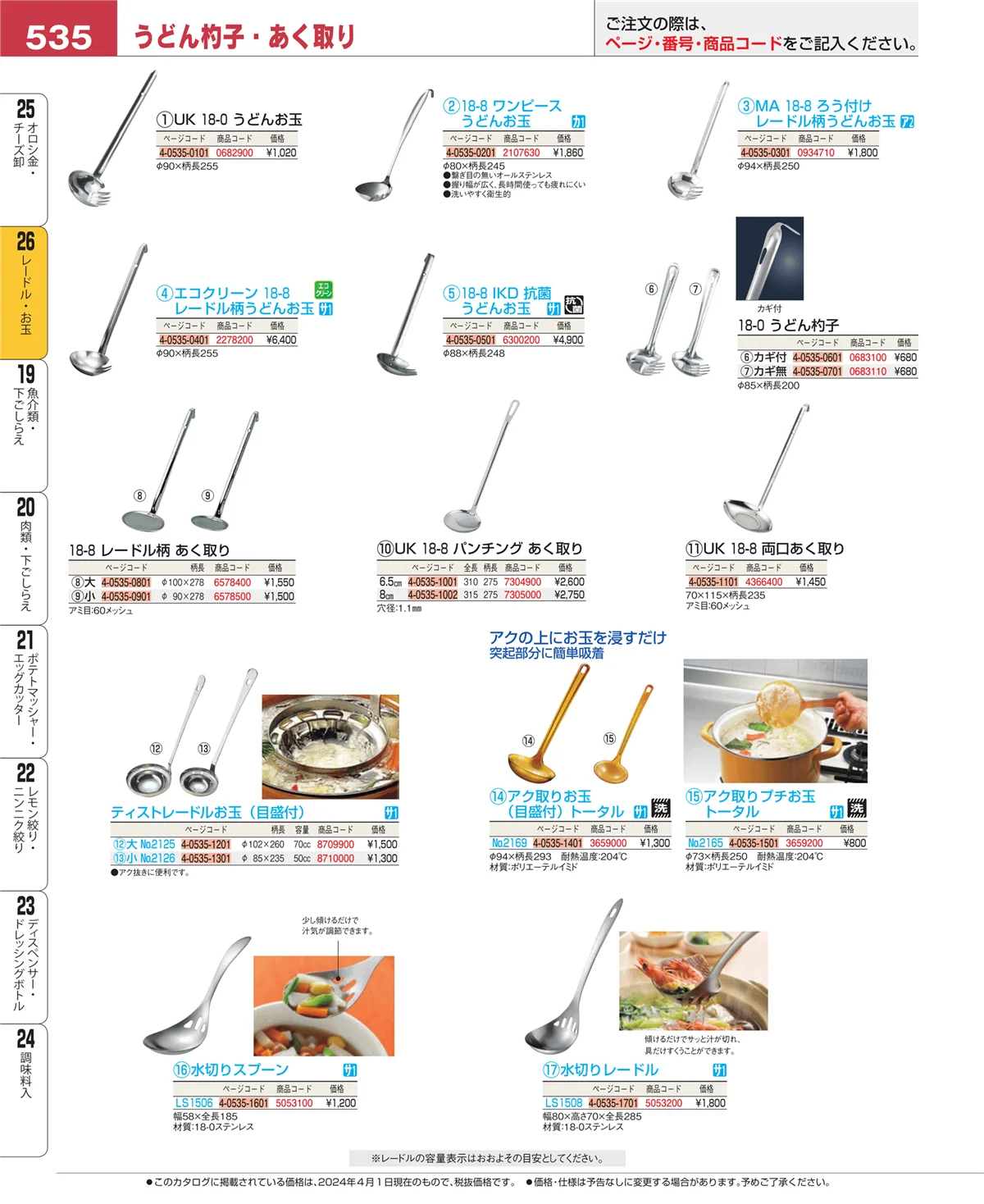 EBM業務用厨房用品カタログvol.24・ページ番号535・オロシ金・チーズ卸