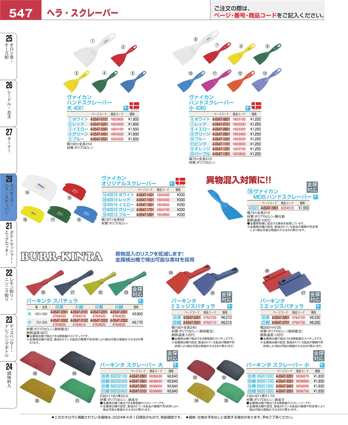EBM業務用厨房用品カタログvol.24・ページ番号547・ターナー