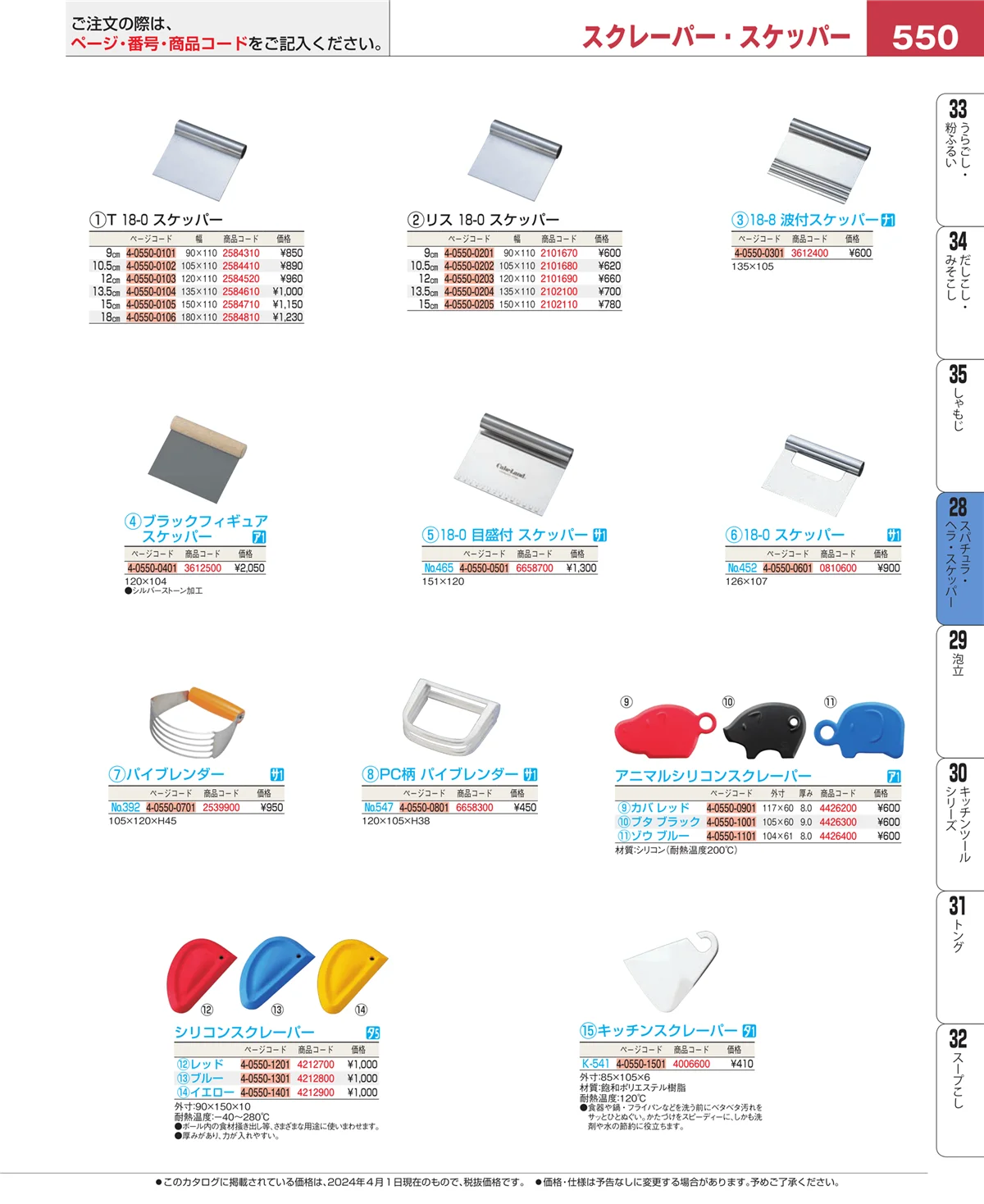 EBM業務用厨房用品カタログvol.24・ページ番号550・ターナー