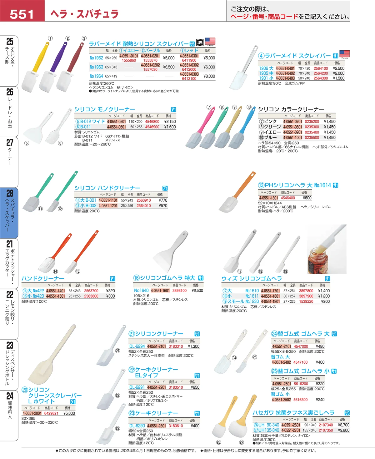EBM業務用厨房用品カタログvol.24・ページ番号551・ターナー