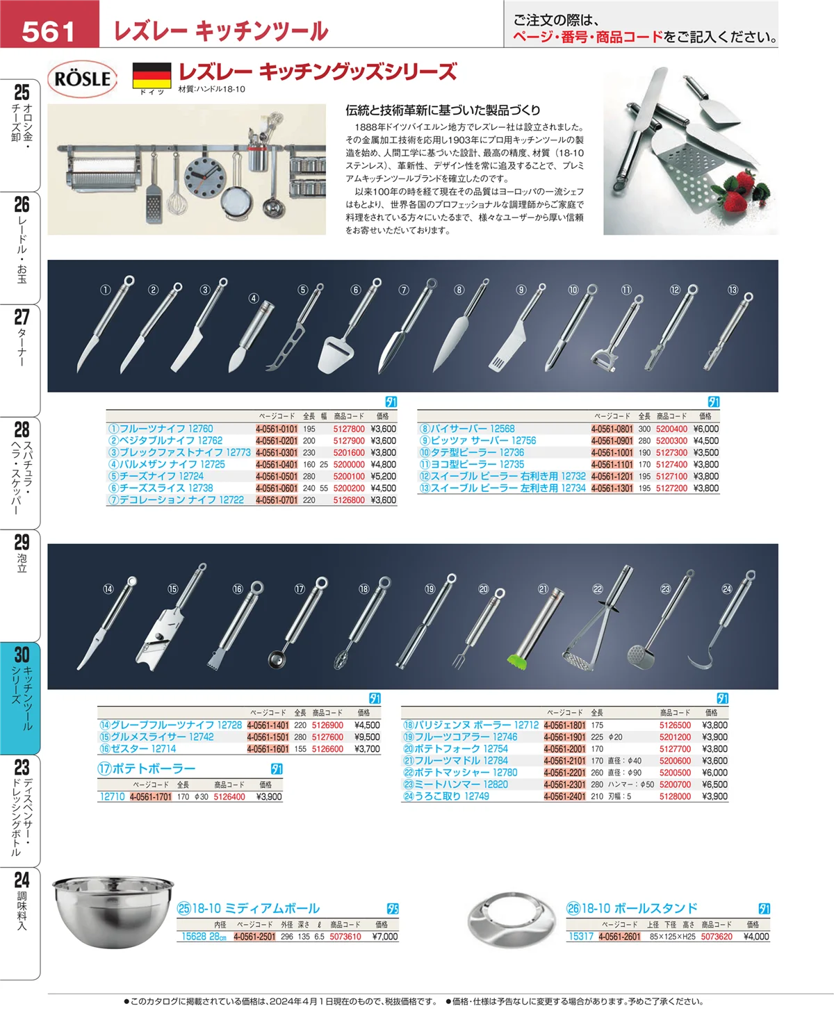 EBM業務用厨房用品カタログvol.24・ページ番号561・泡立