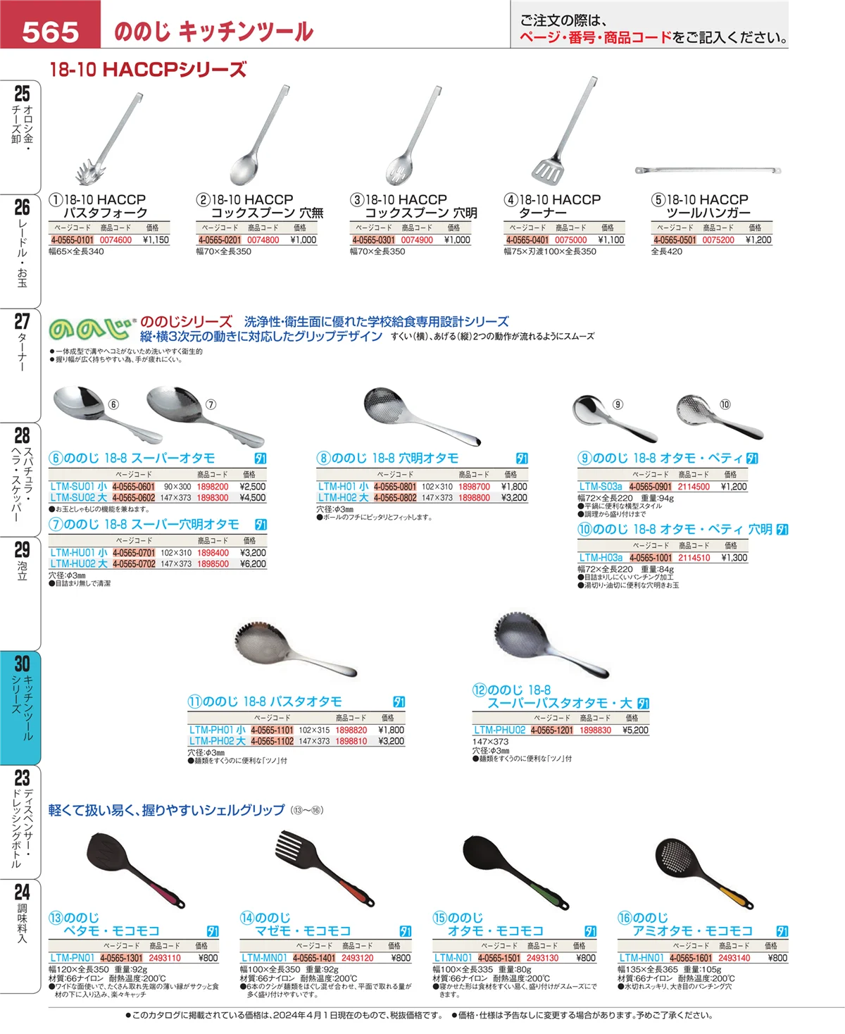 EBM業務用厨房用品カタログvol.24・ページ番号565・泡立