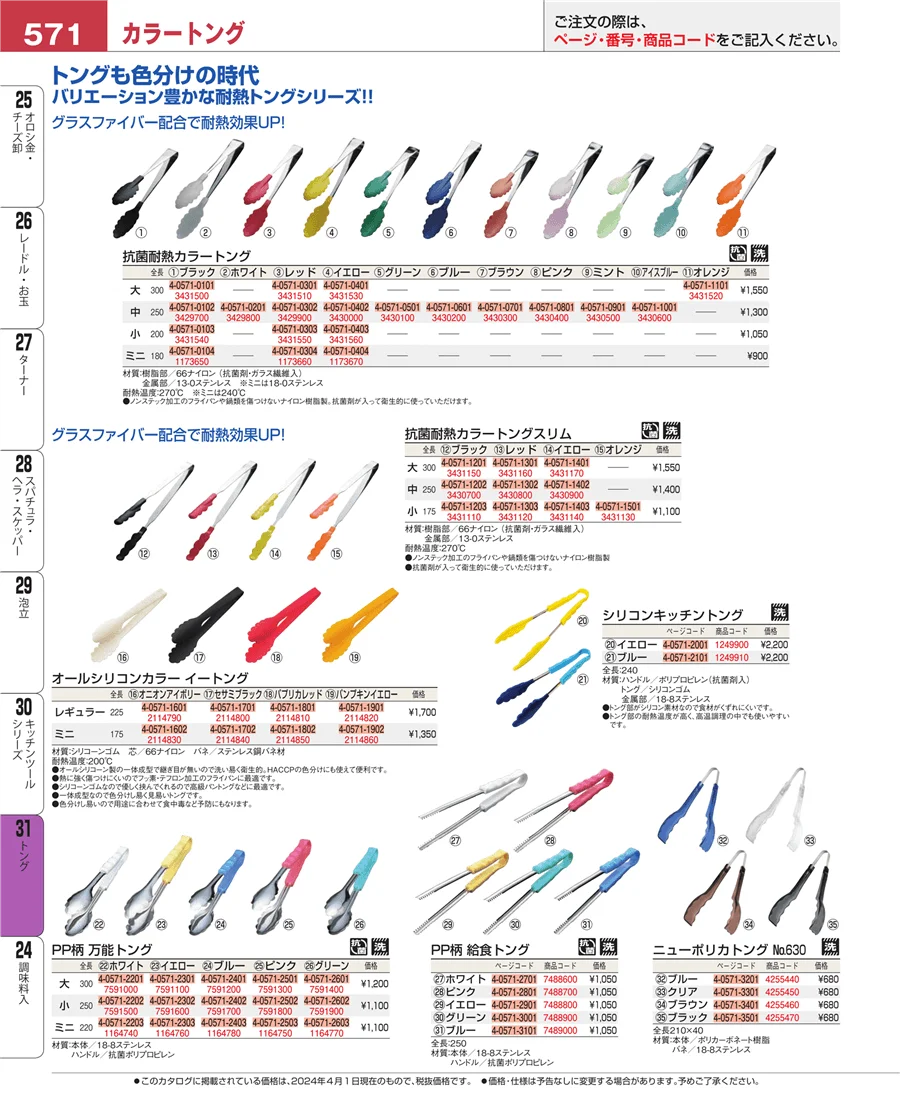 キッチンツールシリーズ ページ571