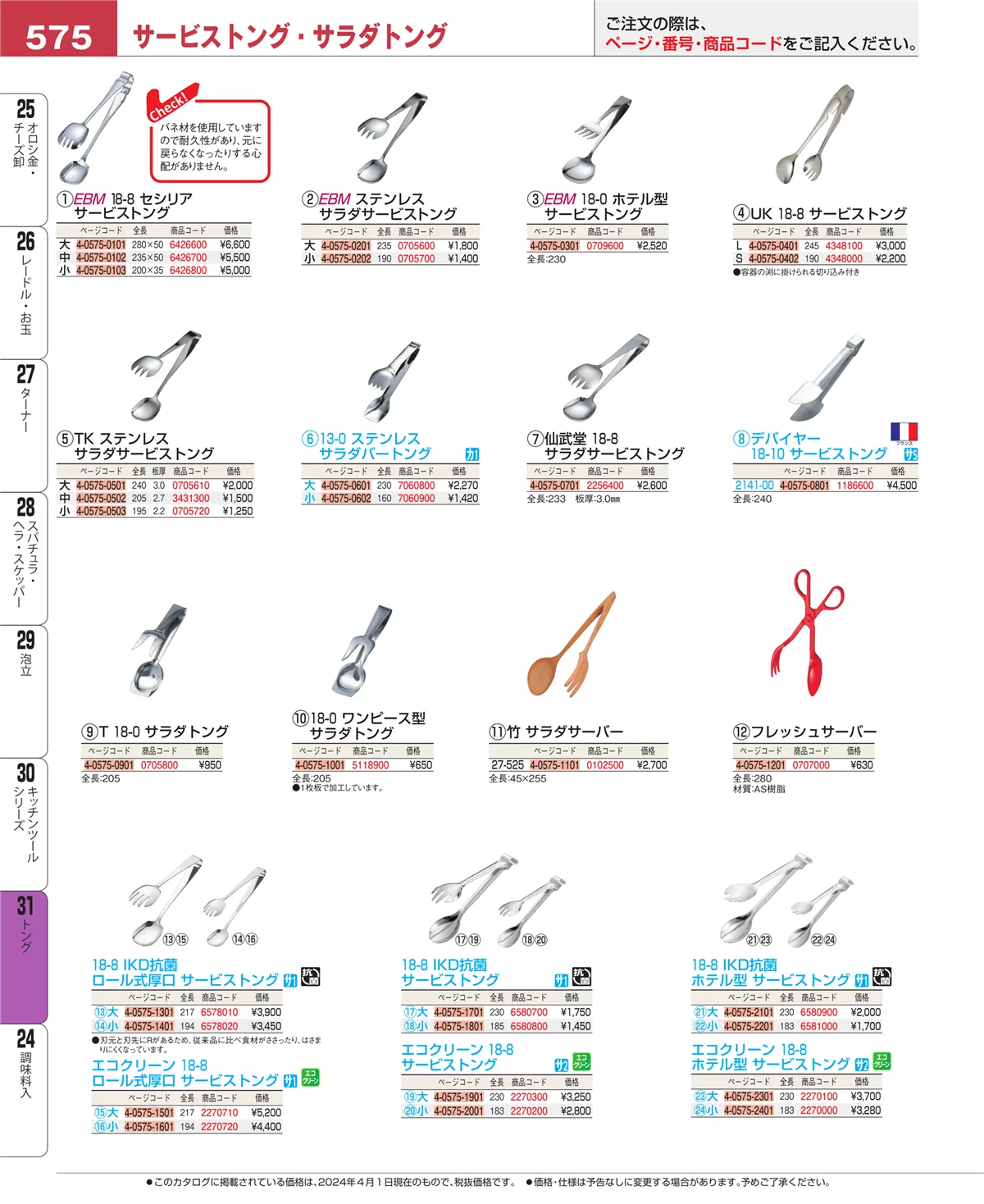 EBM業務用厨房用品カタログvol.24・ページ番号575・キッチンツールシリーズ