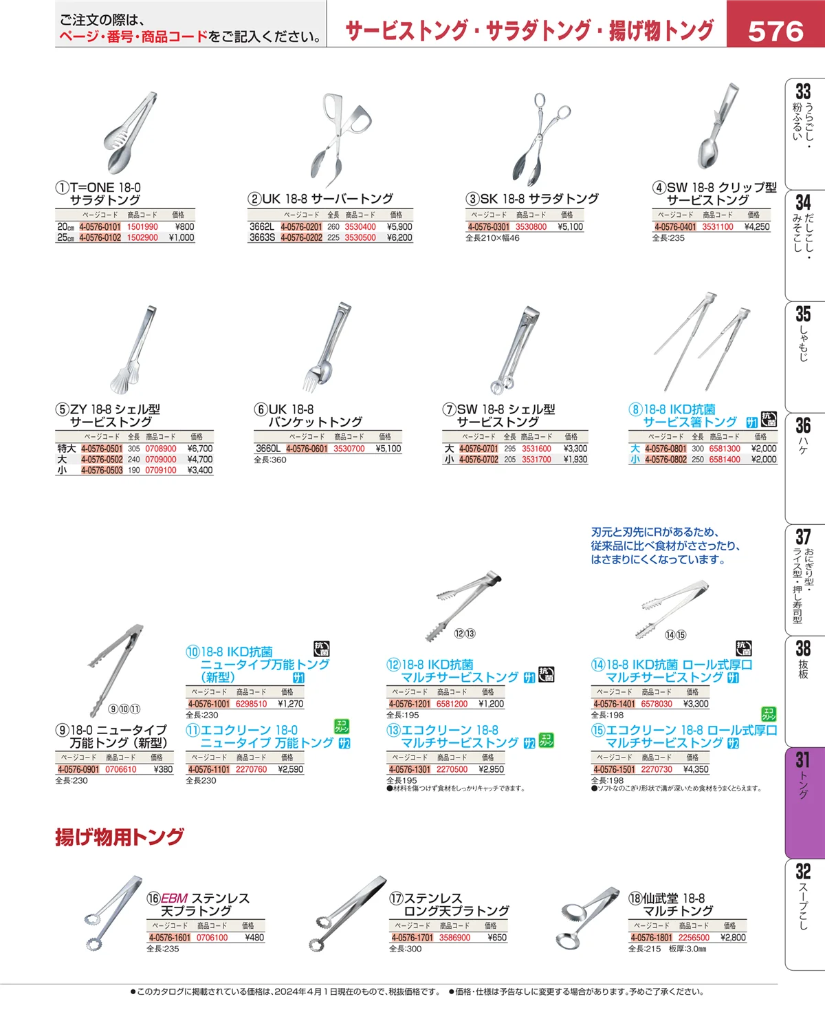 EBM業務用厨房用品カタログvol.24・ページ番号576・キッチンツールシリーズ