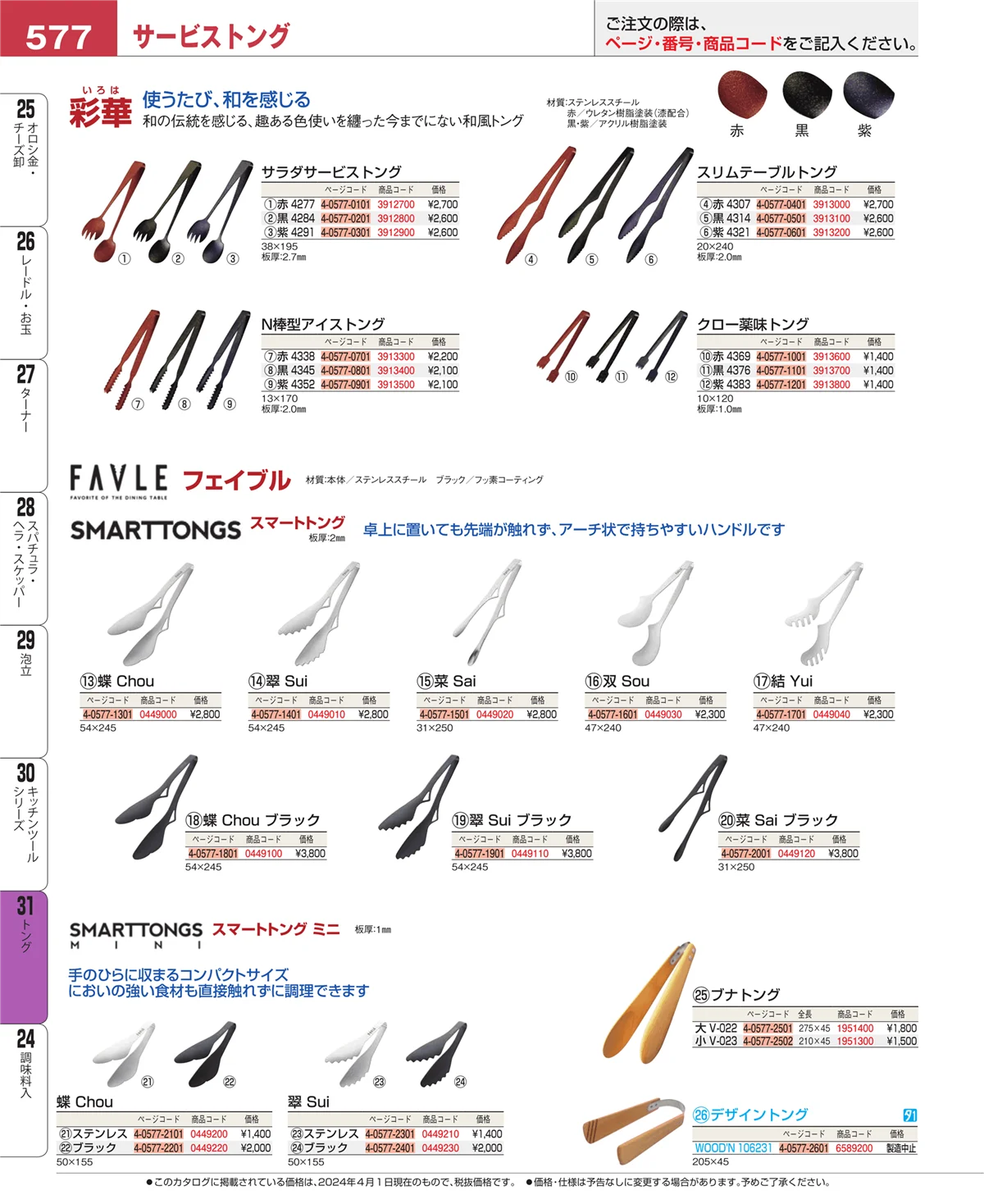 EBM業務用厨房用品カタログvol.24・ページ番号577・キッチンツールシリーズ
