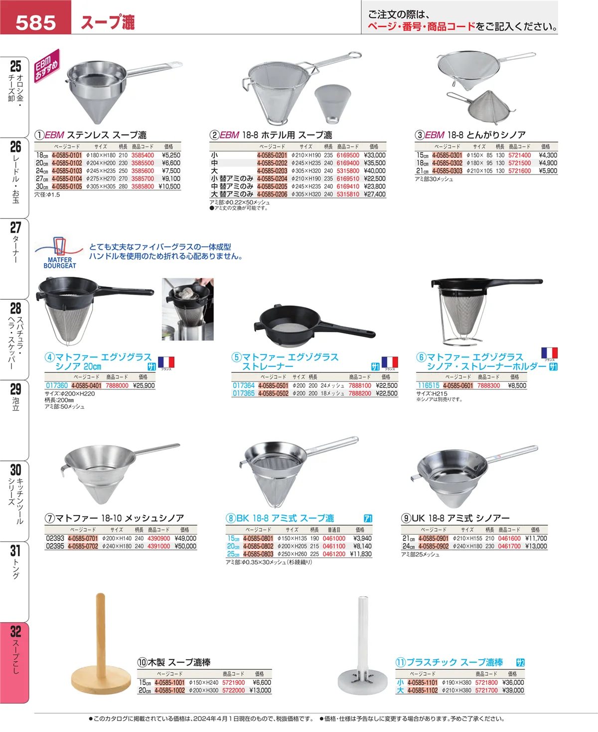 EBM業務用厨房用品カタログvol.24・ページ番号585・トング