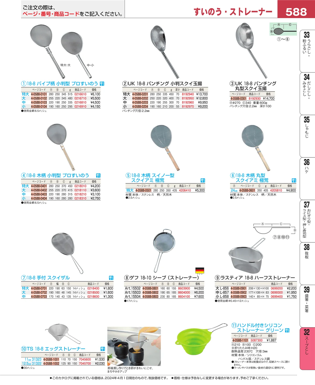 EBM業務用厨房用品カタログvol.24・ページ番号588・トング