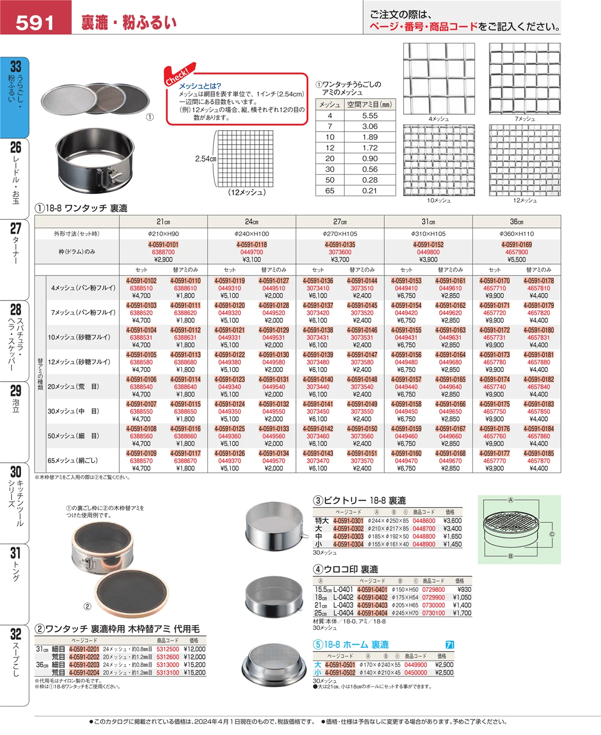 EBM業務用厨房用品カタログvol.24・ページ番号591・スープこし