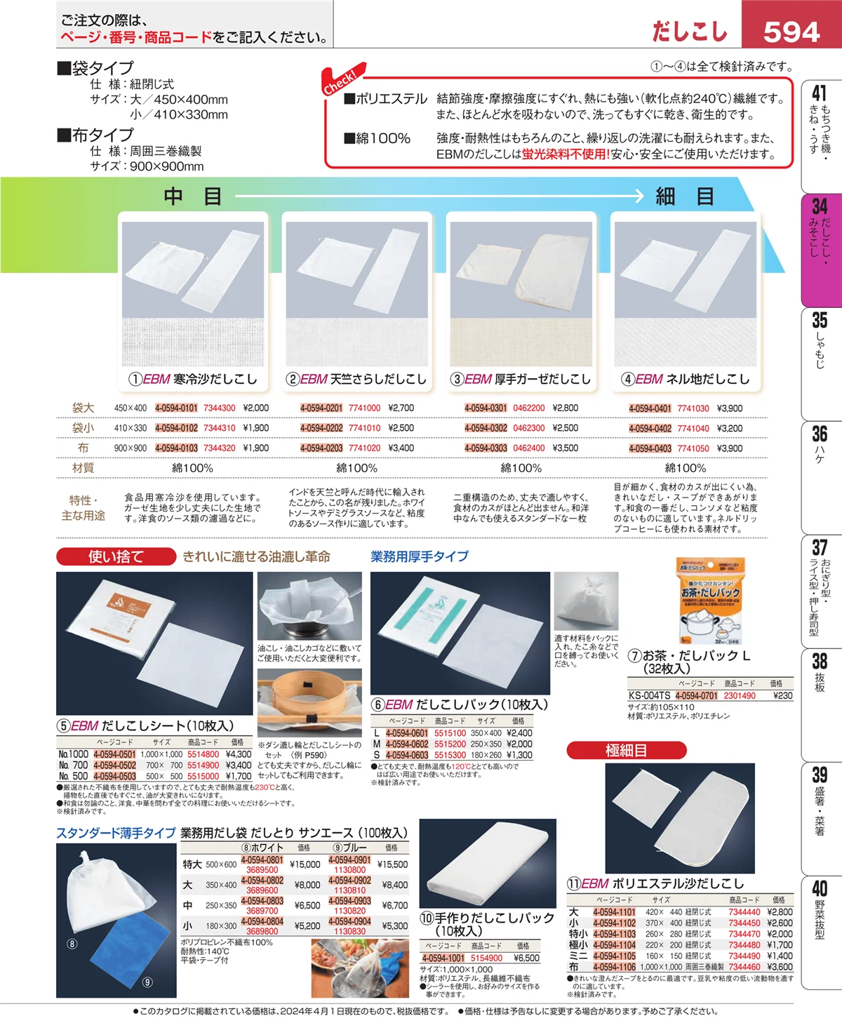 EBM業務用厨房用品カタログvol.24・ページ番号594・うらごし・粉ふるい