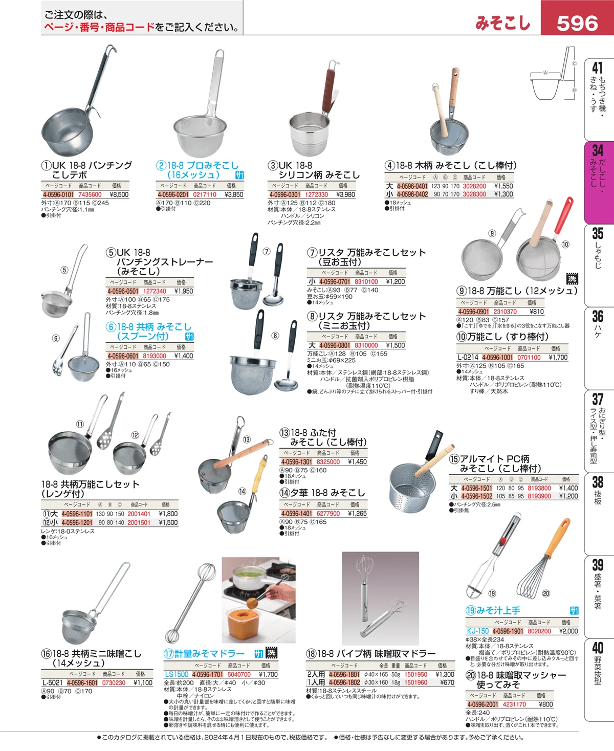 EBM業務用厨房用品カタログvol.24・ページ番号596・うらごし・粉ふるい