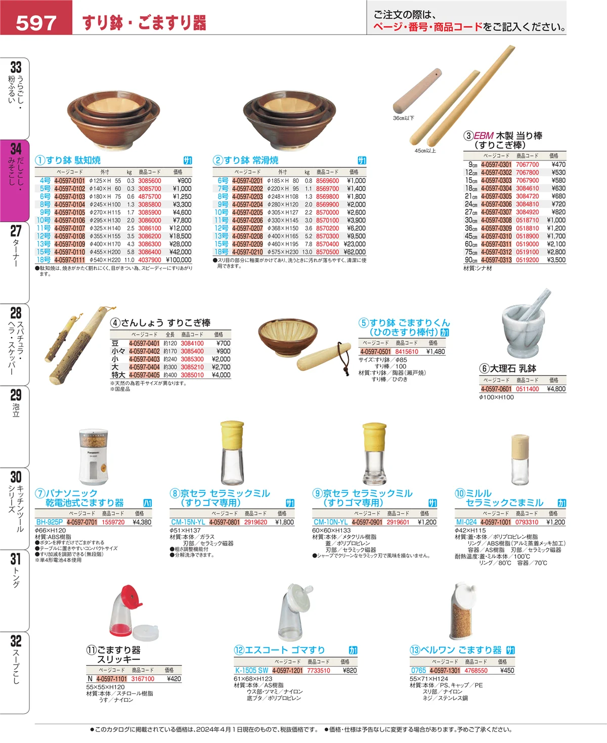 EBM業務用厨房用品カタログvol.24・ページ番号597・うらごし・粉ふるい