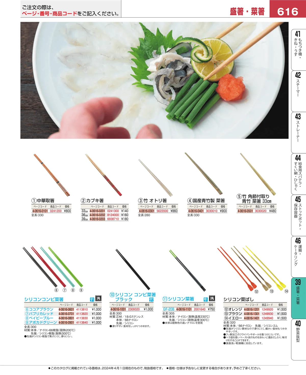 EBM業務用厨房用品カタログvol.24・ページ番号616・抜板
