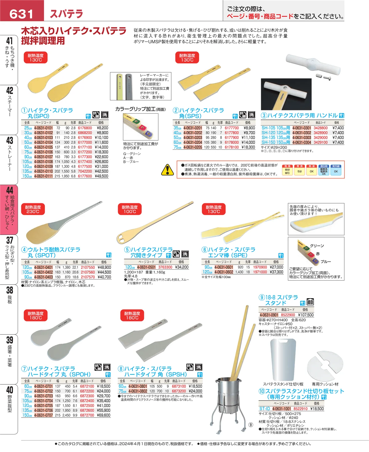 EBM業務用厨房用品カタログvol.24・ページ番号631・ストレーナー