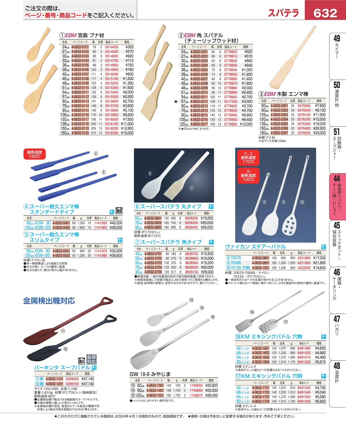 EBM業務用厨房用品カタログvol.24・ページ番号632・ストレーナー