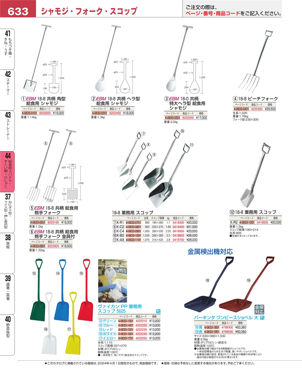 EBM業務用厨房用品カタログvol.24・ページ番号633・ストレーナー