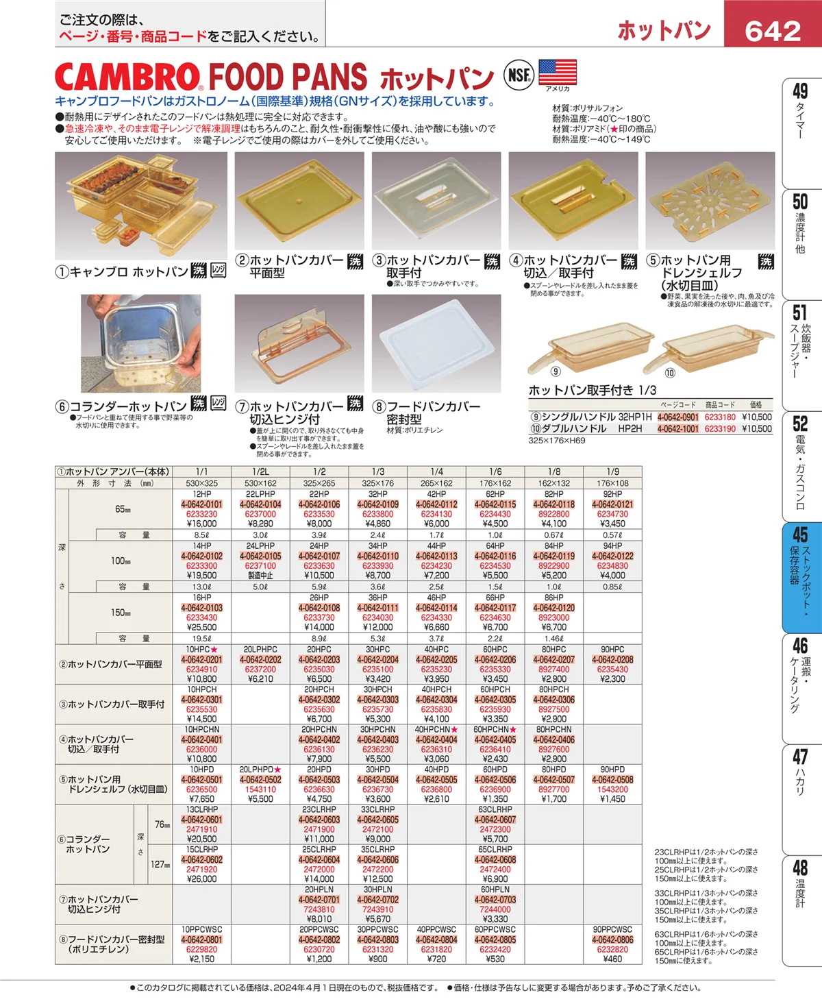EBM業務用厨房用品カタログvol.24・ページ番号642・給食用スパテラ・すくい網・ひしゃく
