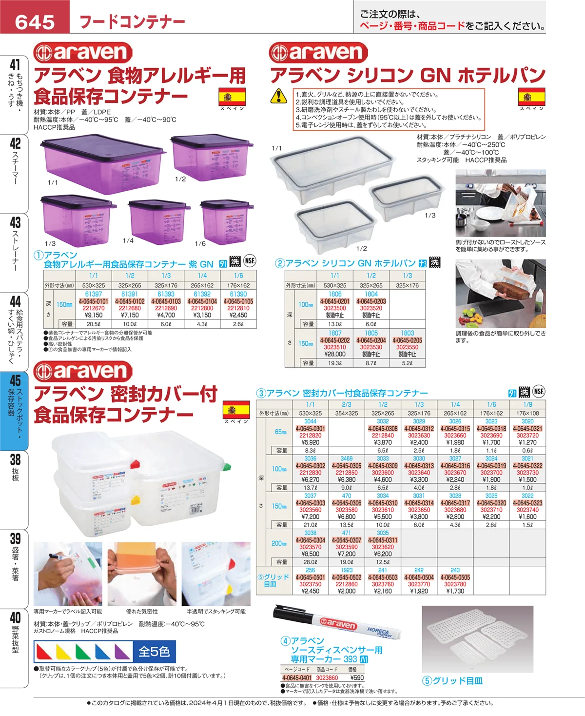 EBM業務用厨房用品カタログvol.24・ページ番号645・給食用スパテラ・すくい網・ひしゃく
