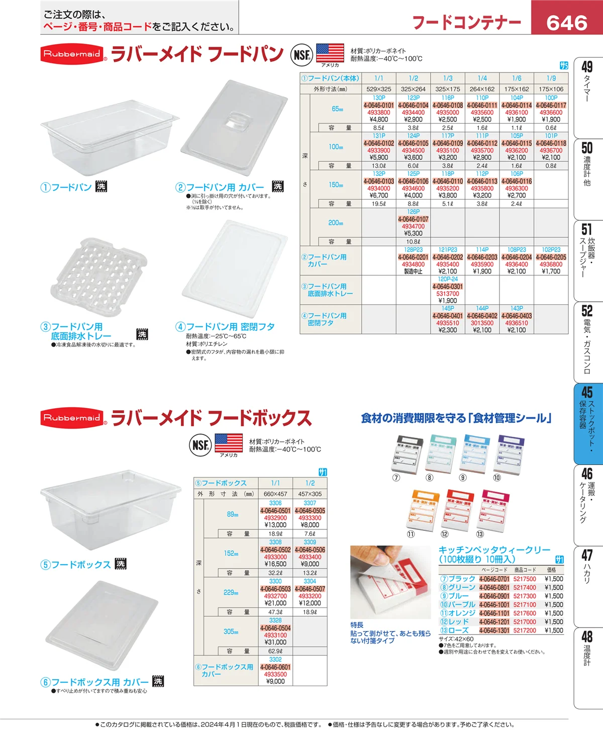 EBM業務用厨房用品カタログvol.24・ページ番号646・給食用スパテラ・すくい網・ひしゃく