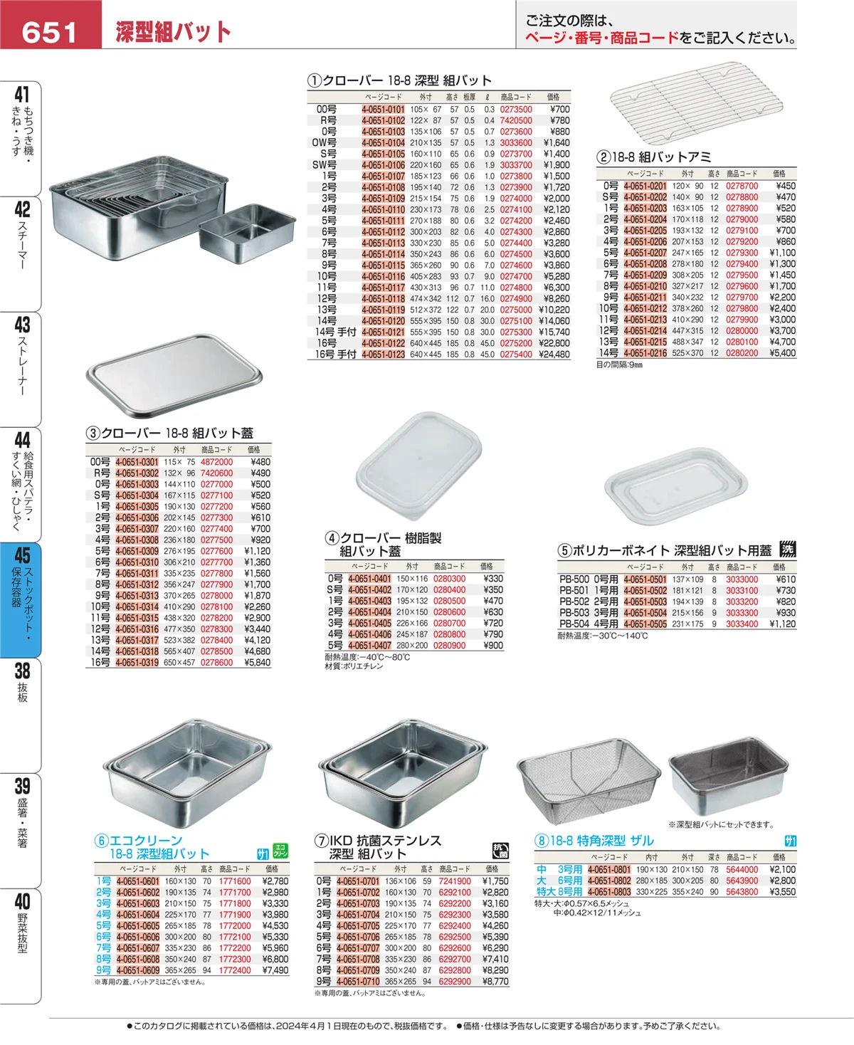 EBM業務用厨房用品カタログvol.24・ページ番号651・給食用スパテラ・すくい網・ひしゃく