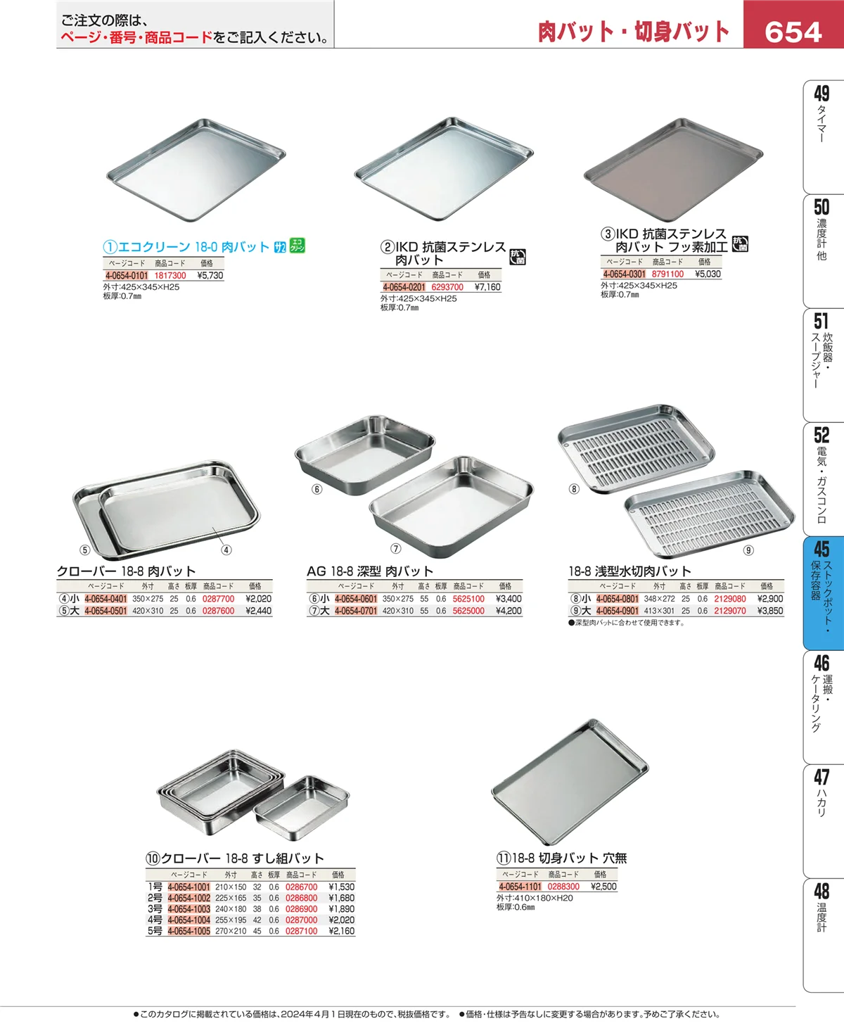 EBM業務用厨房用品カタログvol.24・ページ番号654・給食用スパテラ・すくい網・ひしゃく