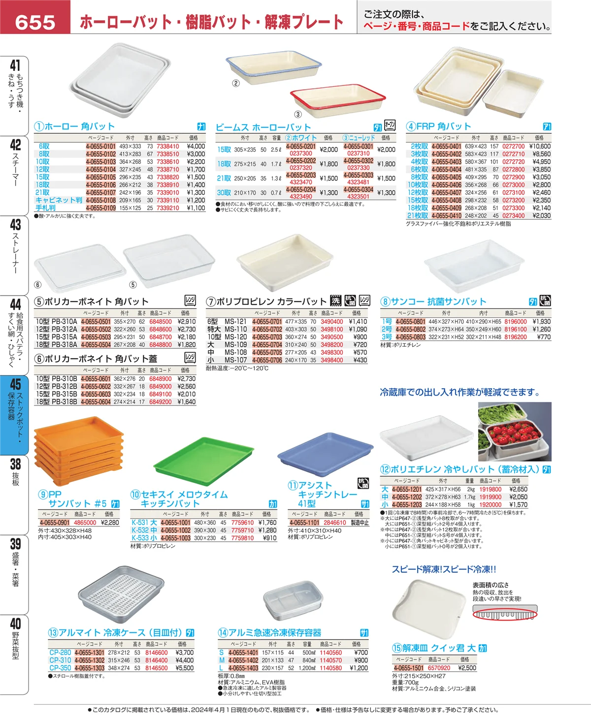 EBM業務用厨房用品カタログvol.24・ページ番号655・給食用スパテラ・すくい網・ひしゃく