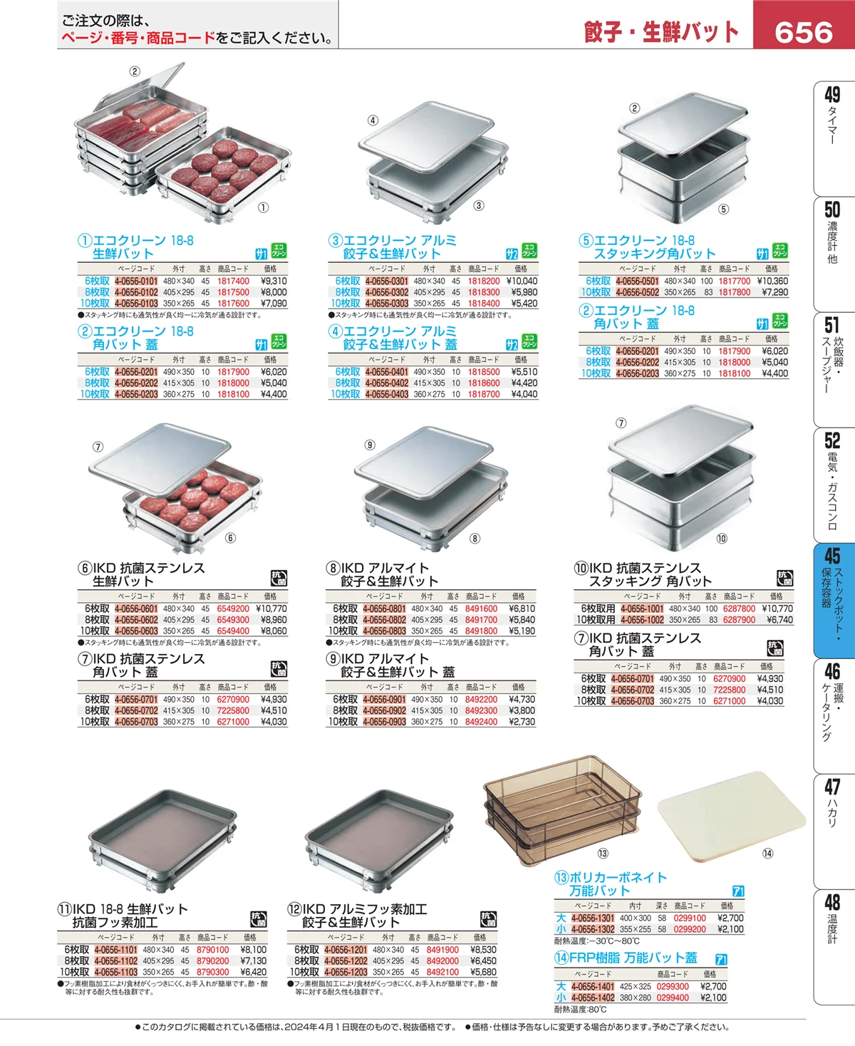 EBM業務用厨房用品カタログvol.24・ページ番号656・給食用スパテラ・すくい網・ひしゃく