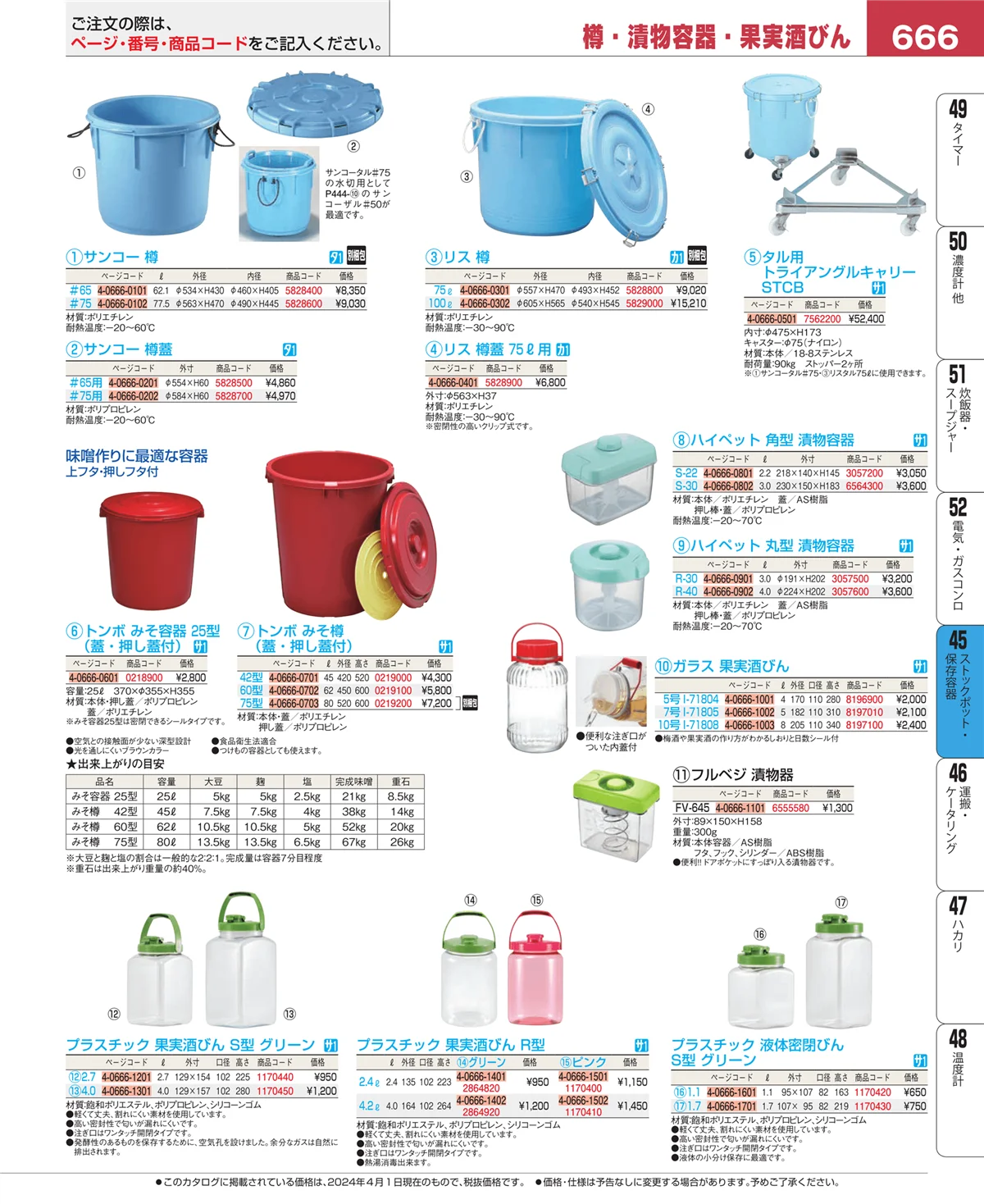 EBM業務用厨房用品カタログvol.24・ページ番号666・給食用スパテラ・すくい網・ひしゃく