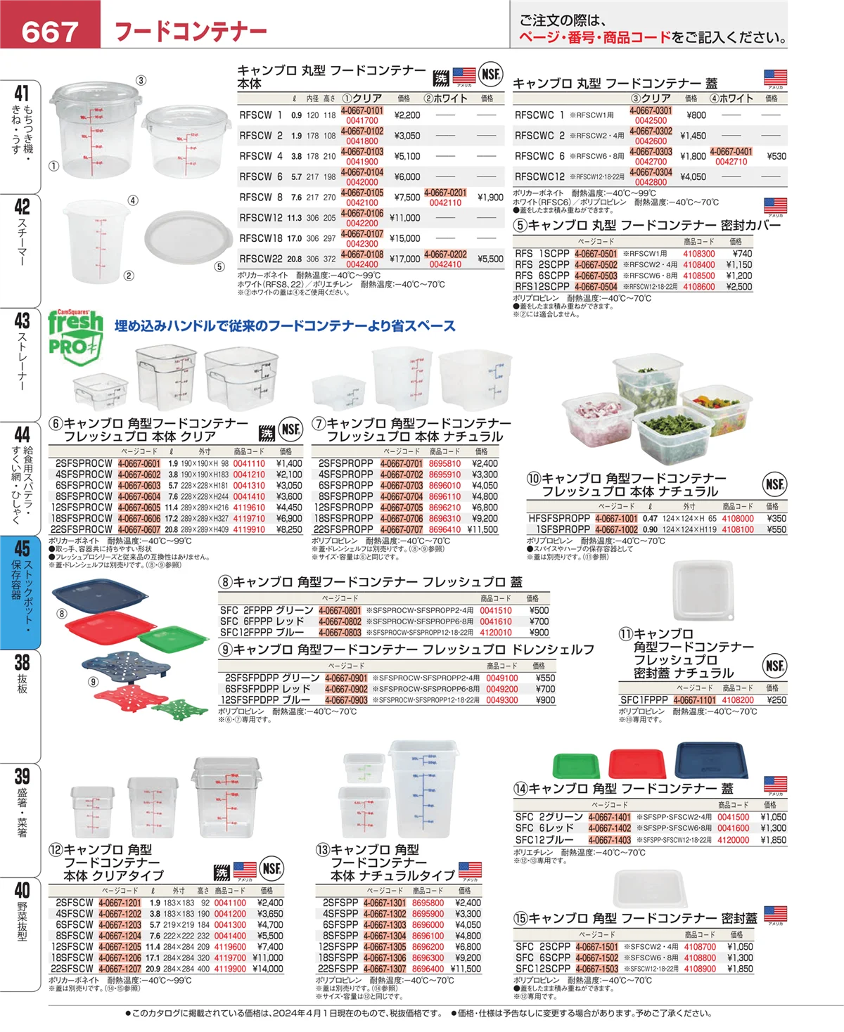 EBM業務用厨房用品カタログvol.24・ページ番号667・給食用スパテラ・すくい網・ひしゃく